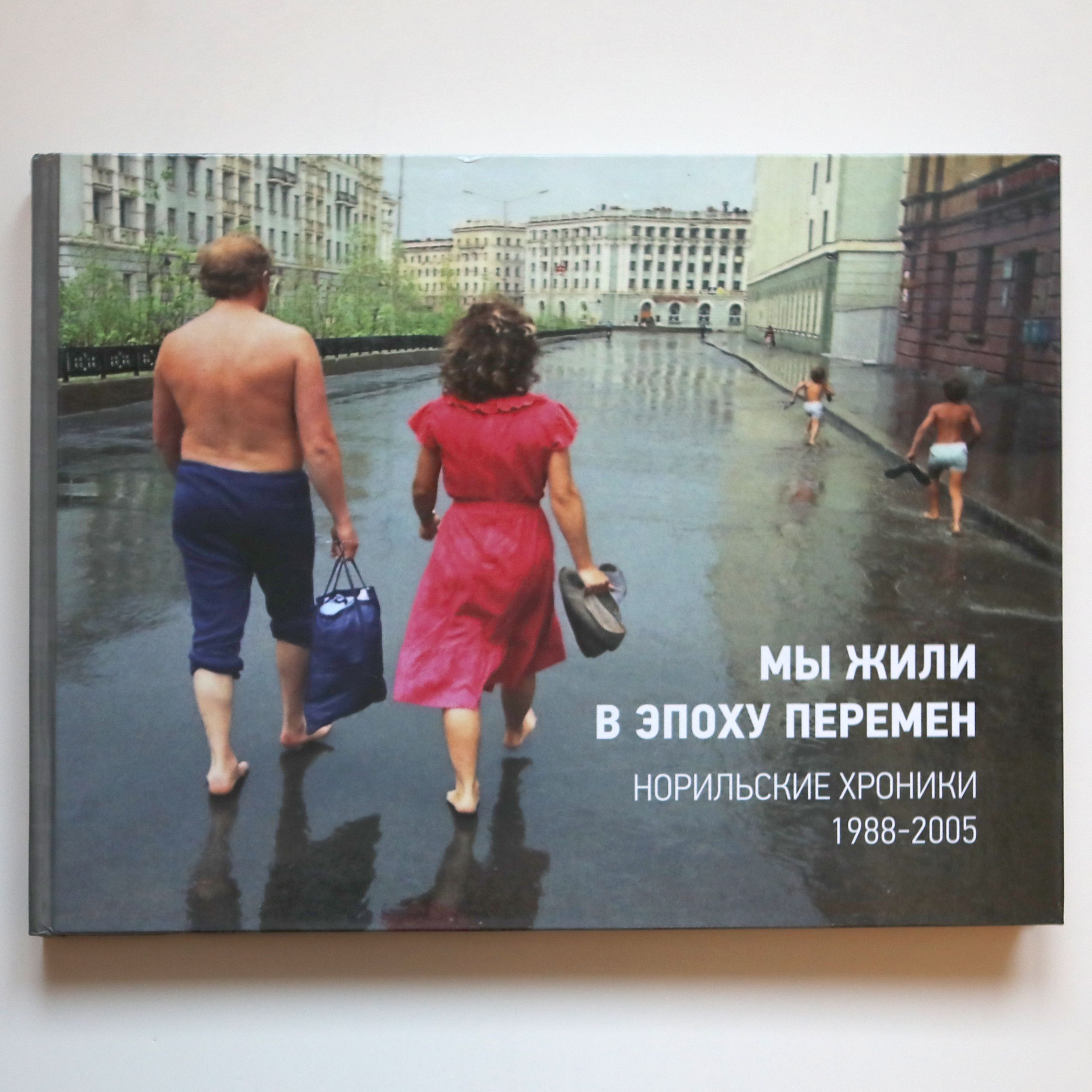 Мы жили в эпоху перемен. Норильские хроники. 1988 - 2005. Агентство Кактус | Владислав Толстов