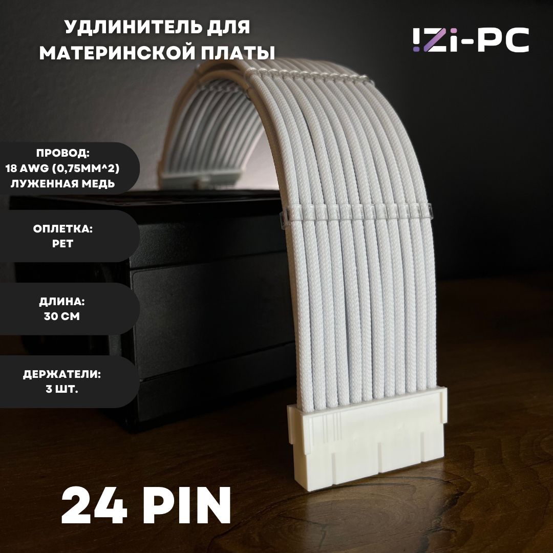 IZI-PCУдлинительдляблокапитанияATX24-pin/ATX24-pin,0.3м,белый