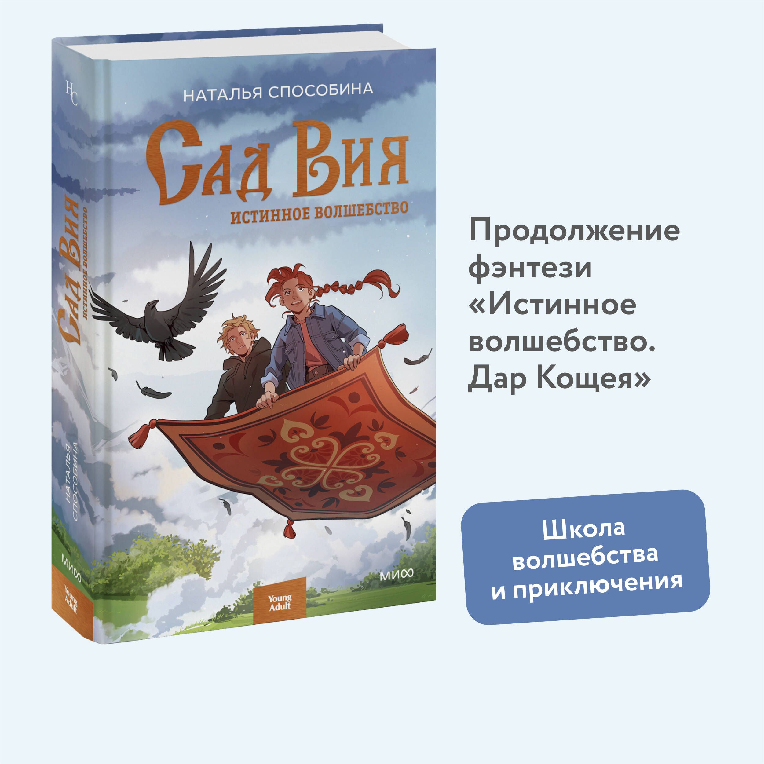 Истинное волшебство. Сад Вия | Способина Наталья - купить с доставкой по  выгодным ценам в интернет-магазине OZON (1251977246)