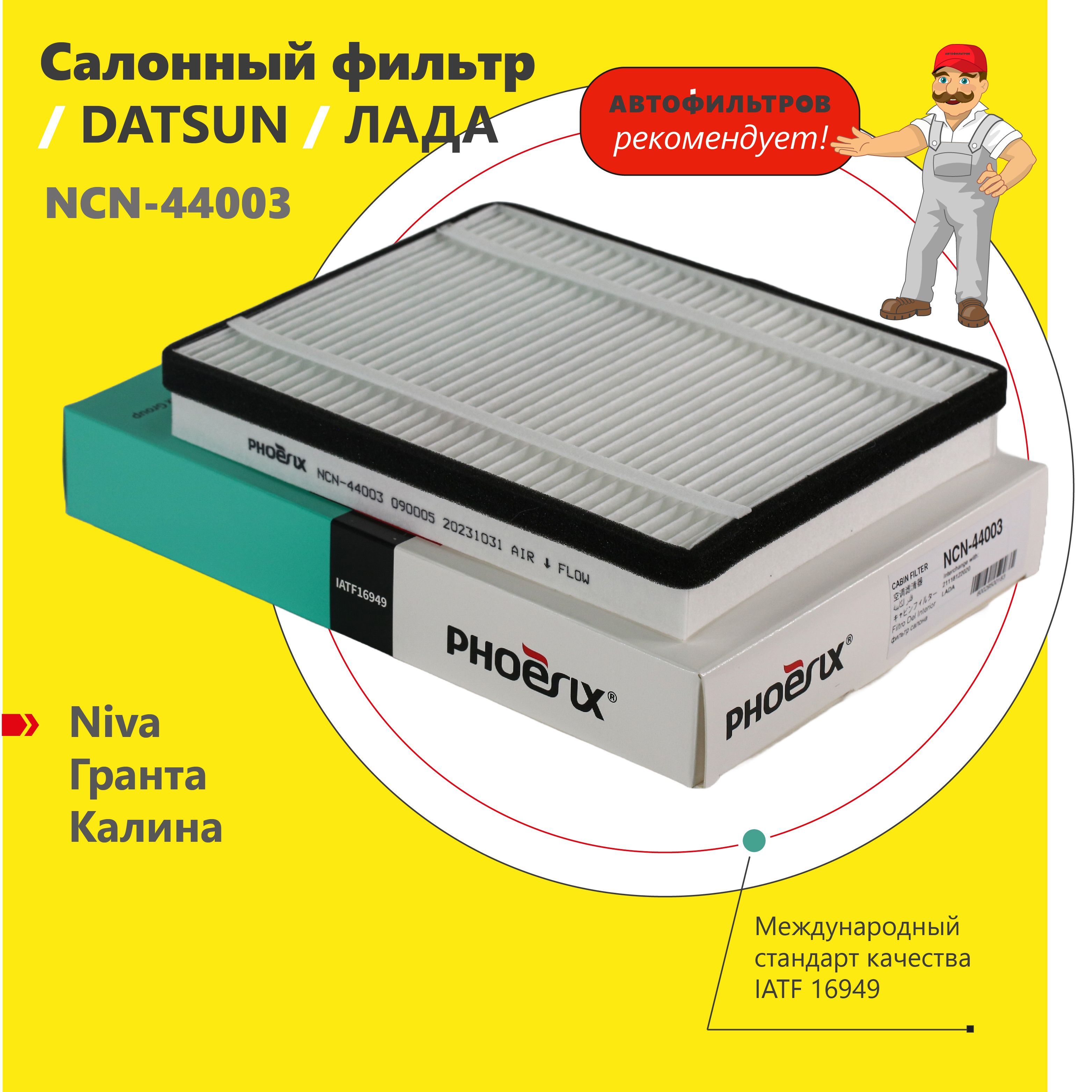 Фильтр салонный Phoenix Filter NC-17044F - купить по выгодным ценам в  интернет-магазине OZON (1427507189)