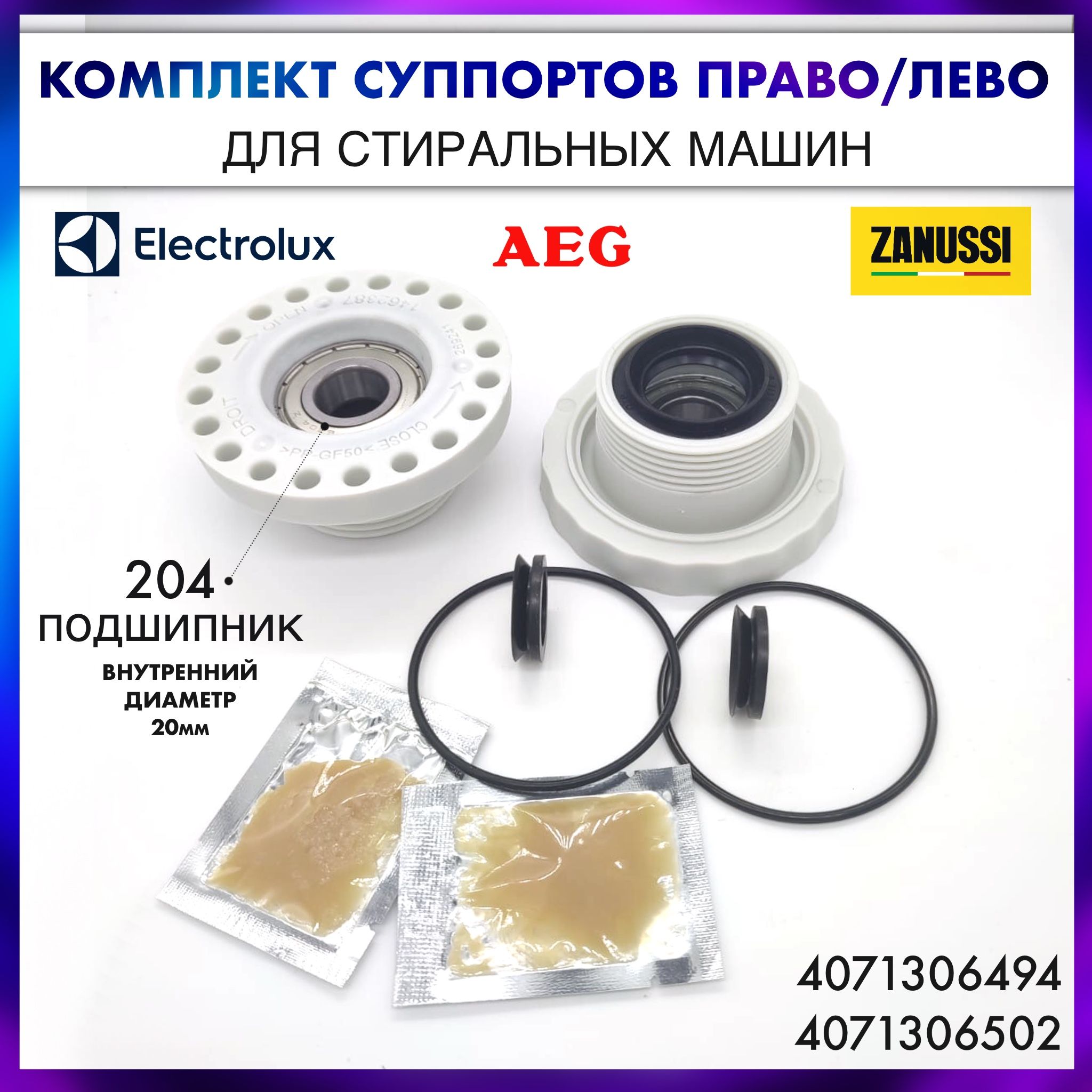 Суппорта (комплект) для Aeg, Electrolux, Zanussi - (4071306502 + 4071306494  ) , под 204 подшипник) право/лево