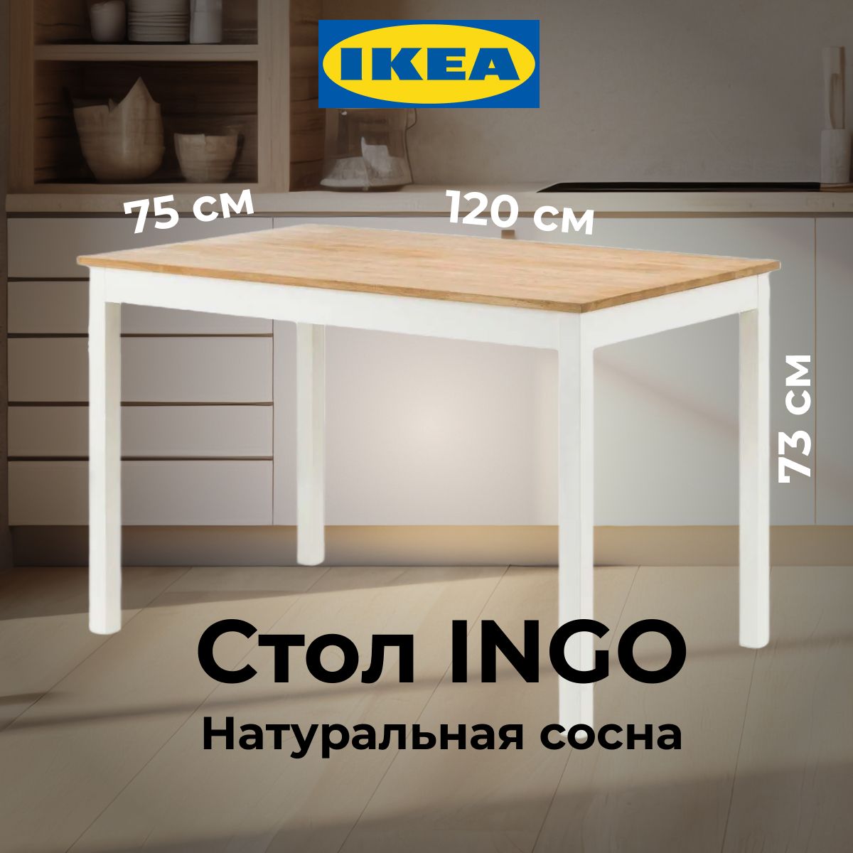 Стол кухонный Икеа Ингу 120x75 см, сосна, белый, лак