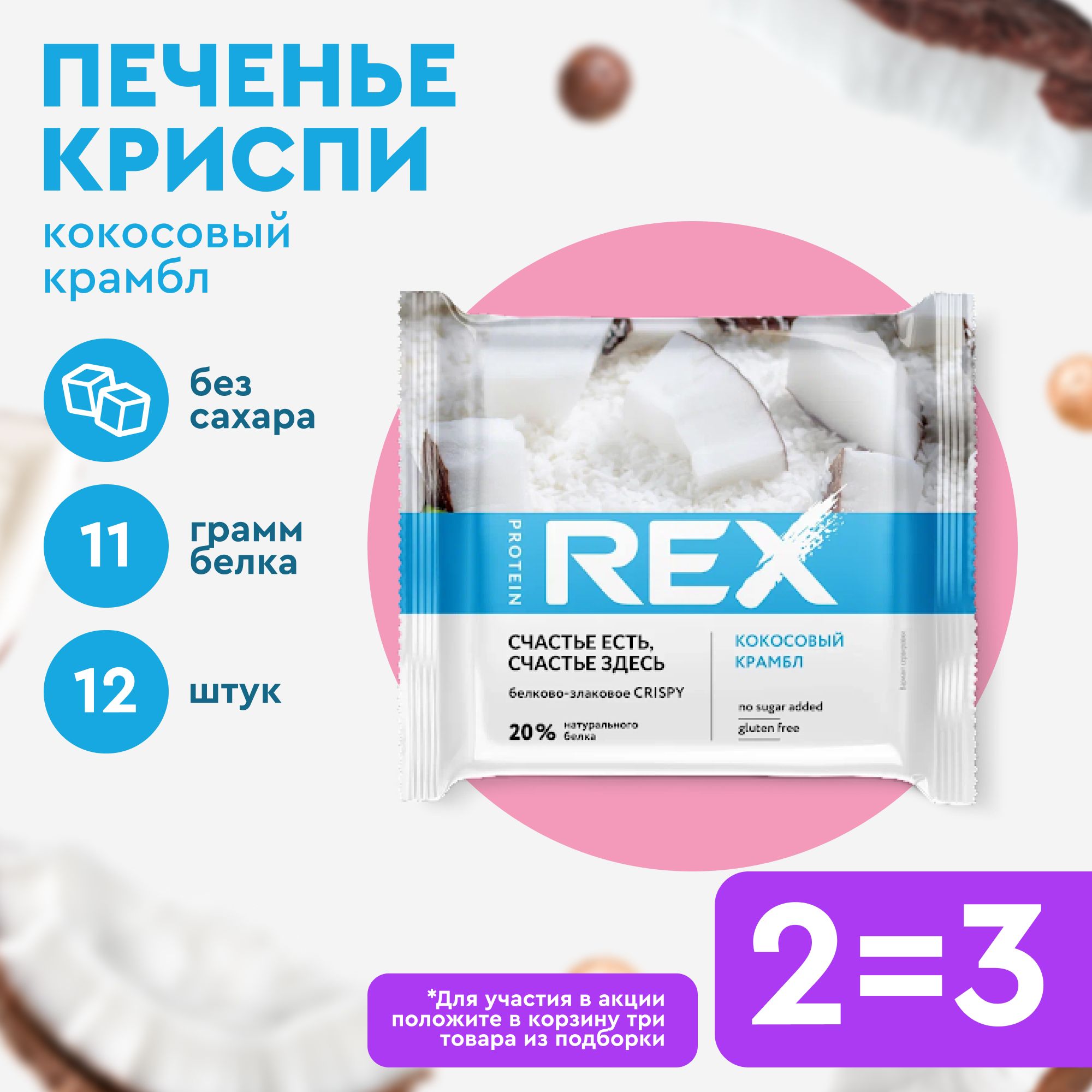 Rex кокос