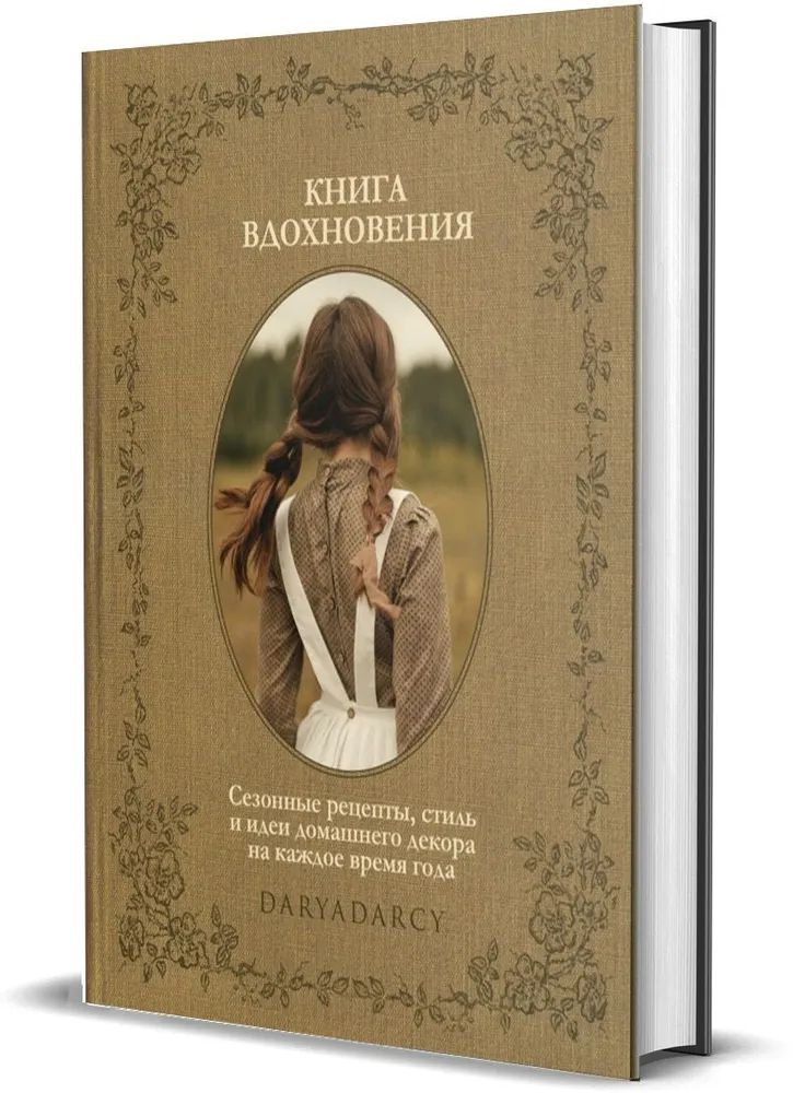 Дарья Левина " Книга вдохновения " Сезонные рецепты, стиль и идеи домашнего декора на каждое время года | Левина Дарья