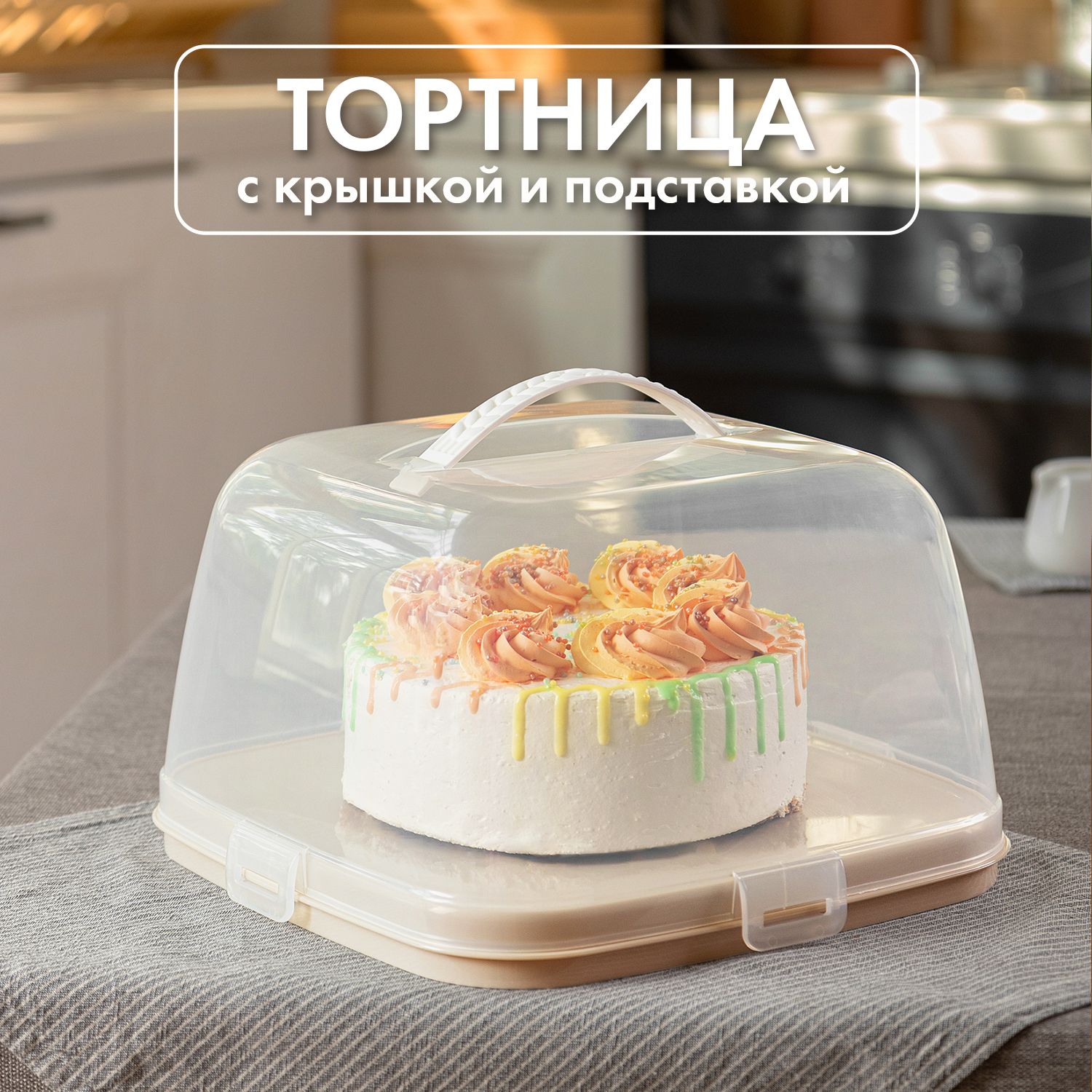 Крышка для торта d=33, h=12.5 см. пластик APS /1/