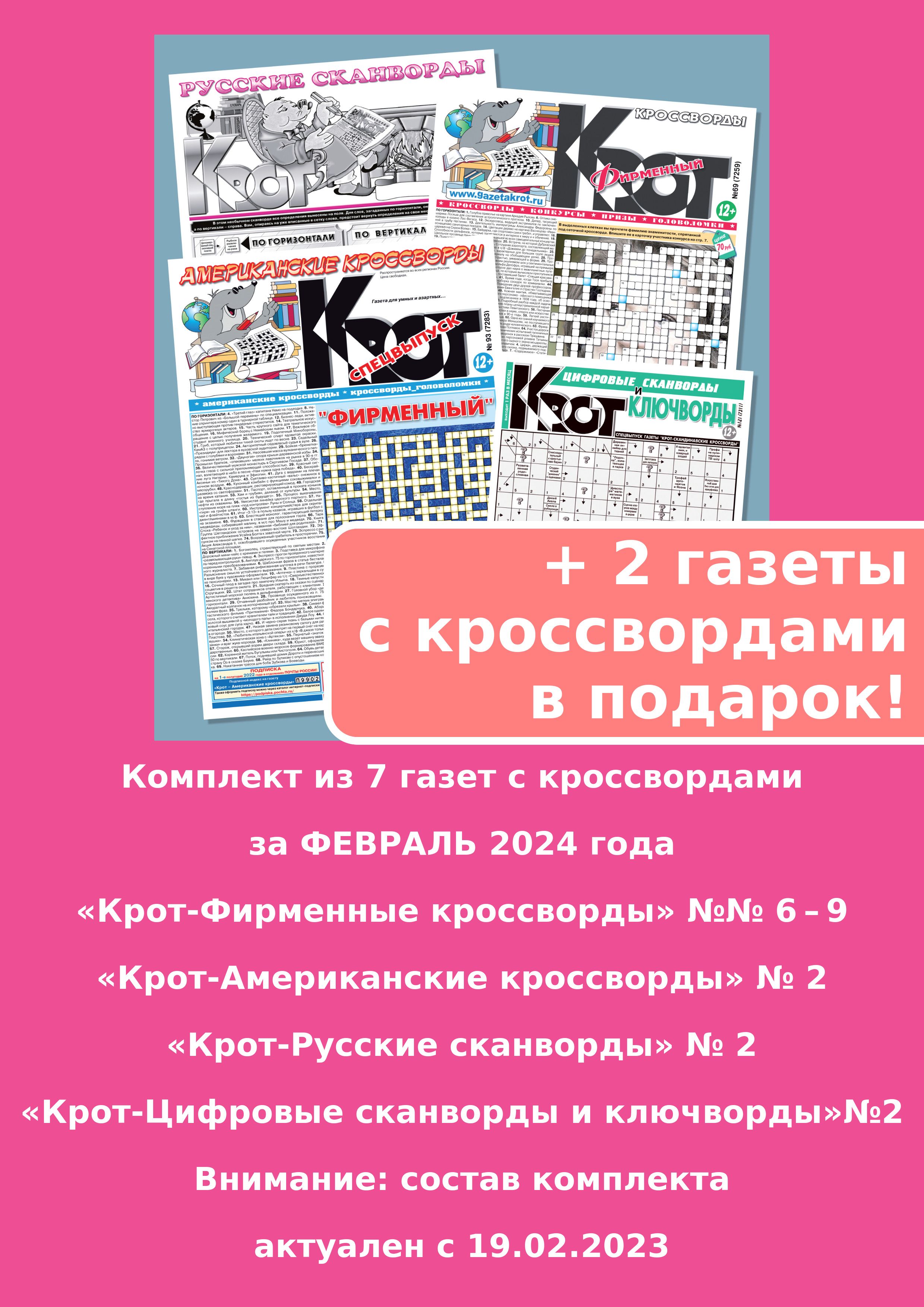 Газета Крот. Комплект газет с кроссвордами / в формате А3,А4 - купить с  доставкой по выгодным ценам в интернет-магазине OZON (842760102)