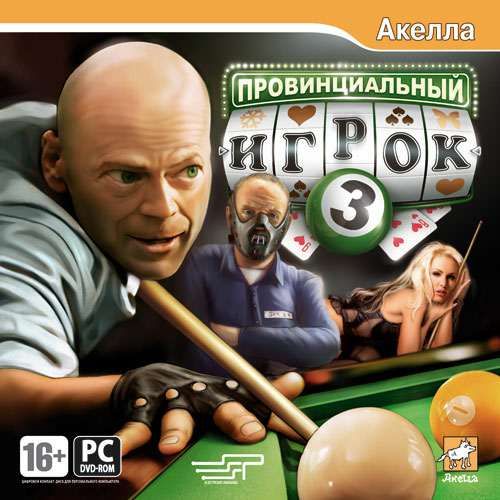 Игра для ПК Провинциальный игрок 3 (русская версия, Акелла)