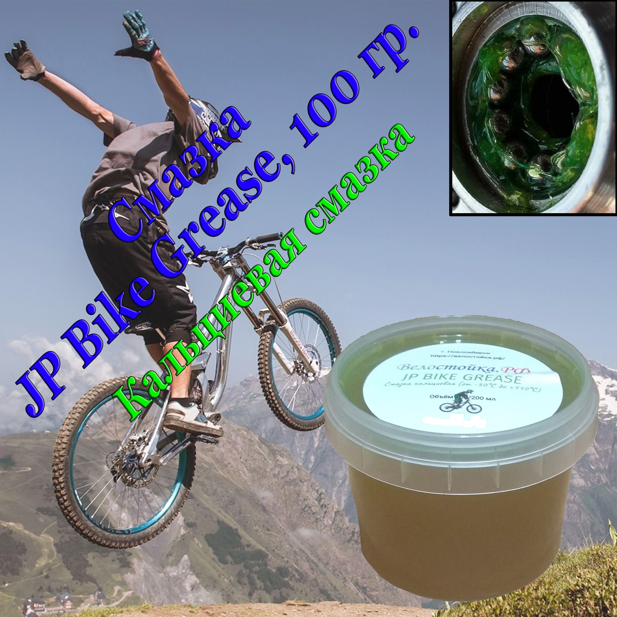 Смазка кальциевая JP Bike Grease, 100 мл