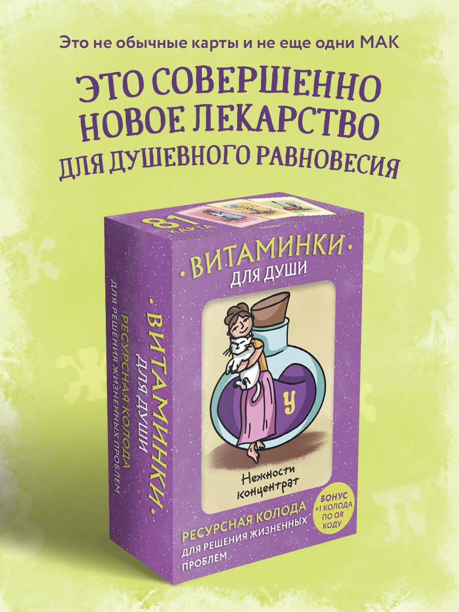 Витаминки для души. Ресурсная колода для решения жизненных проблем