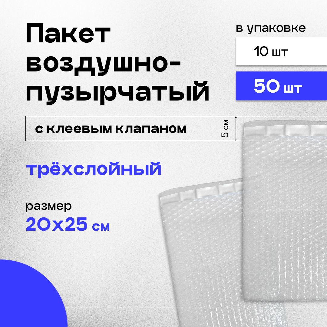 Пакет воздушно-пузырчатый с клеевым клапаном (ВПП, пузырьковый, пупырчатый), 20х25+5 см 50 шт трехслойный