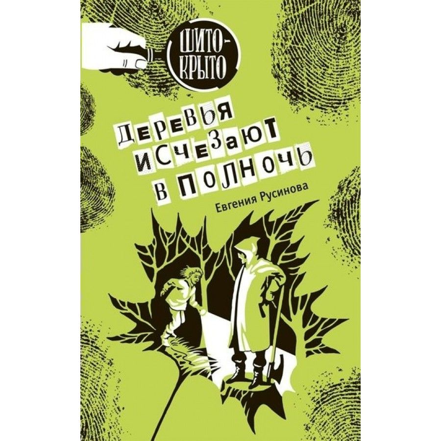 Деревья исчезают в полночь. Е. Русинова | Русинова Евгения