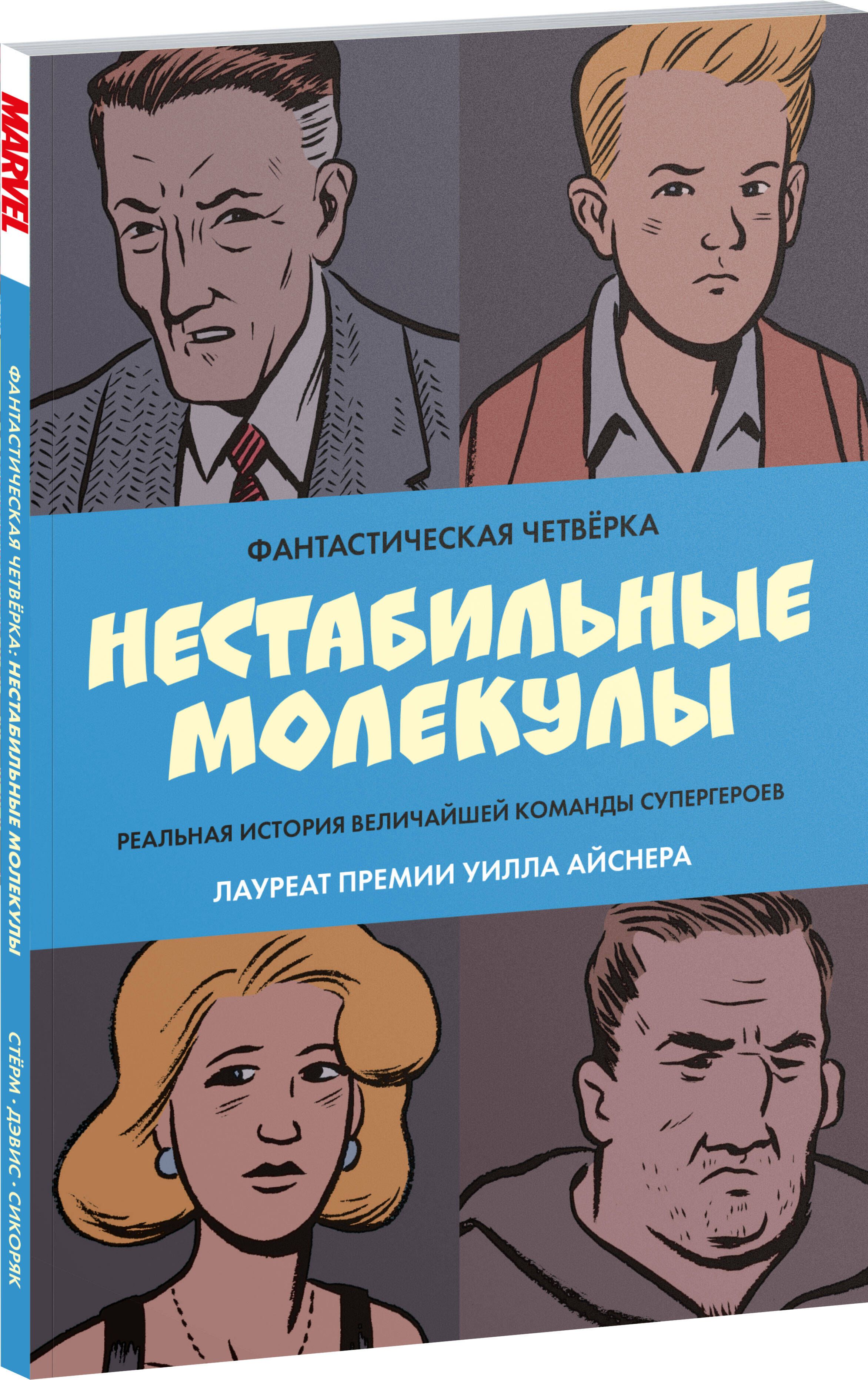 Фантастическая четвёрка: Нестабильные молекулы | Сикоряк Роберт