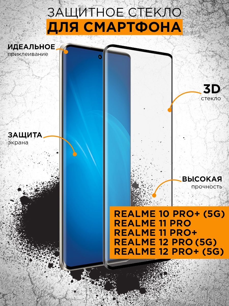 Защитное стекло 3D с цветной рамкой для Realme 10 Pro+ (5G)/11 Pro/11  Pro+/12 Pro (5G)/12 Pro+ (5G) - купить с доставкой по выгодным ценам в  интернет-магазине OZON (868732438)