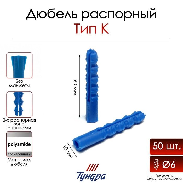 Дюбель ТУНДРА, тип К, распорный, полипропиленовый, 10х60 мм, 50 шт