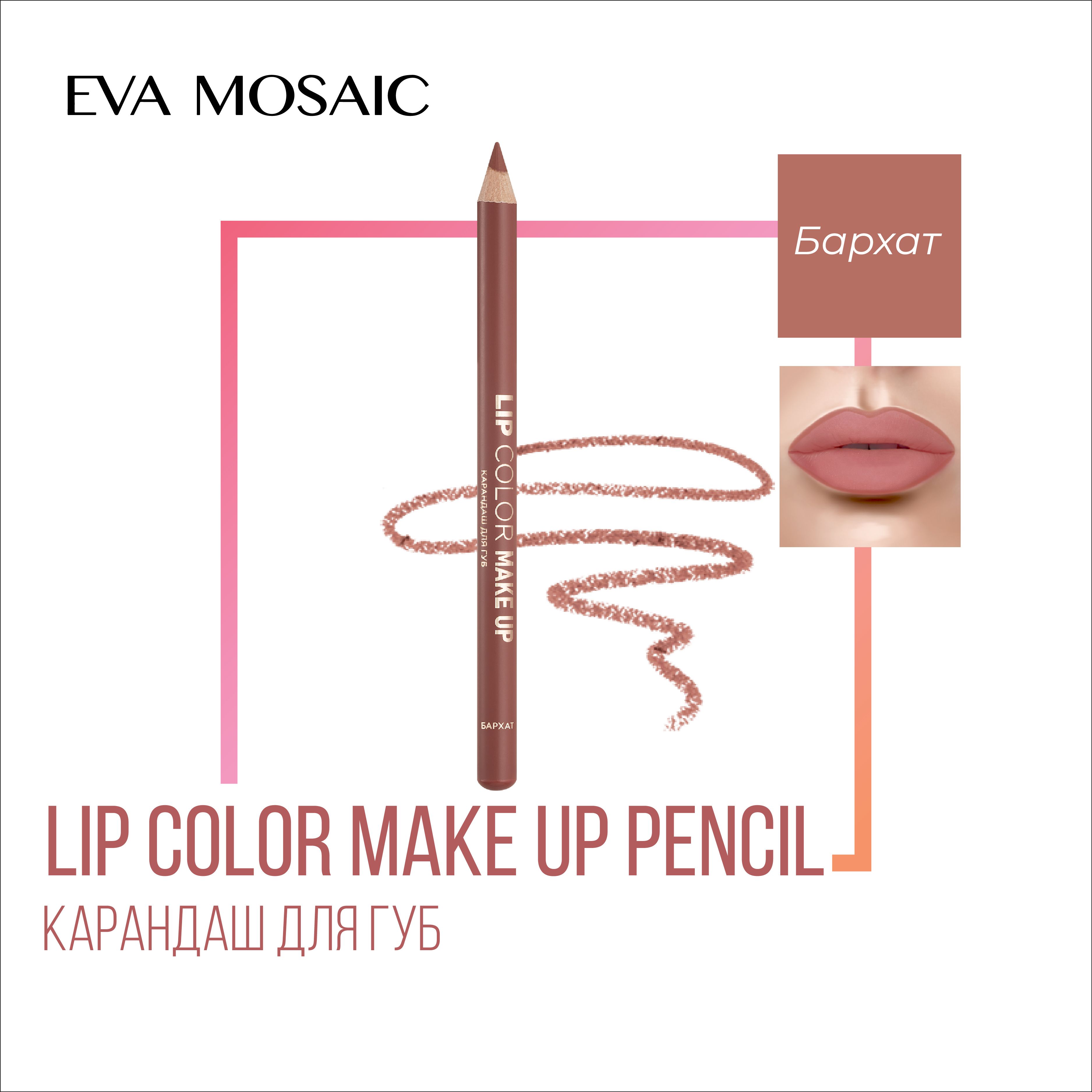 Eva mosaic Карандаш для губ Lip Color Make Up, 1,1 г, Бархат - купить с  доставкой по выгодным ценам в интернет-магазине OZON (267940478)