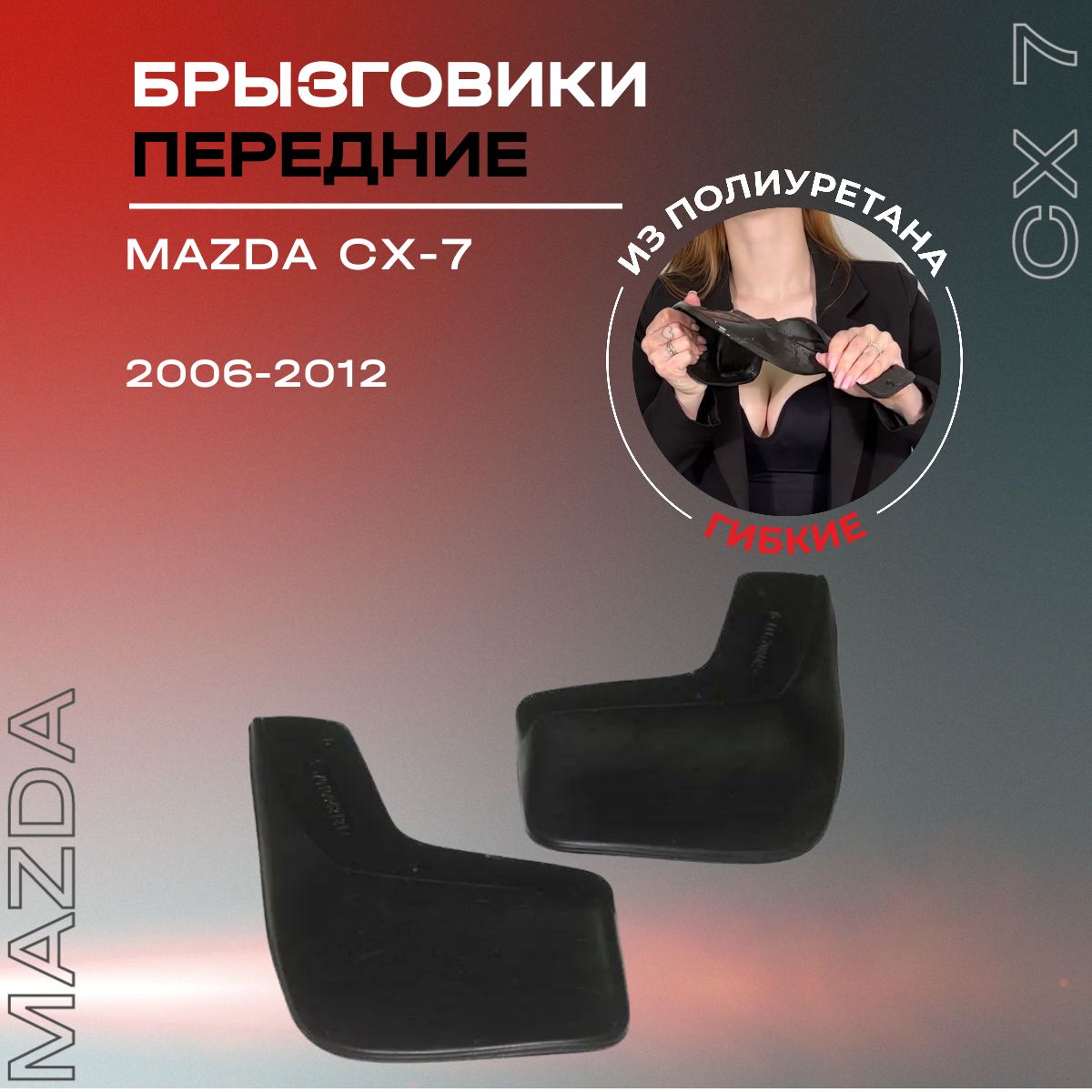 Брызговики передние, подходят для Mazda СХ-7 (2006-2012), полиуретановые, 2 шт.