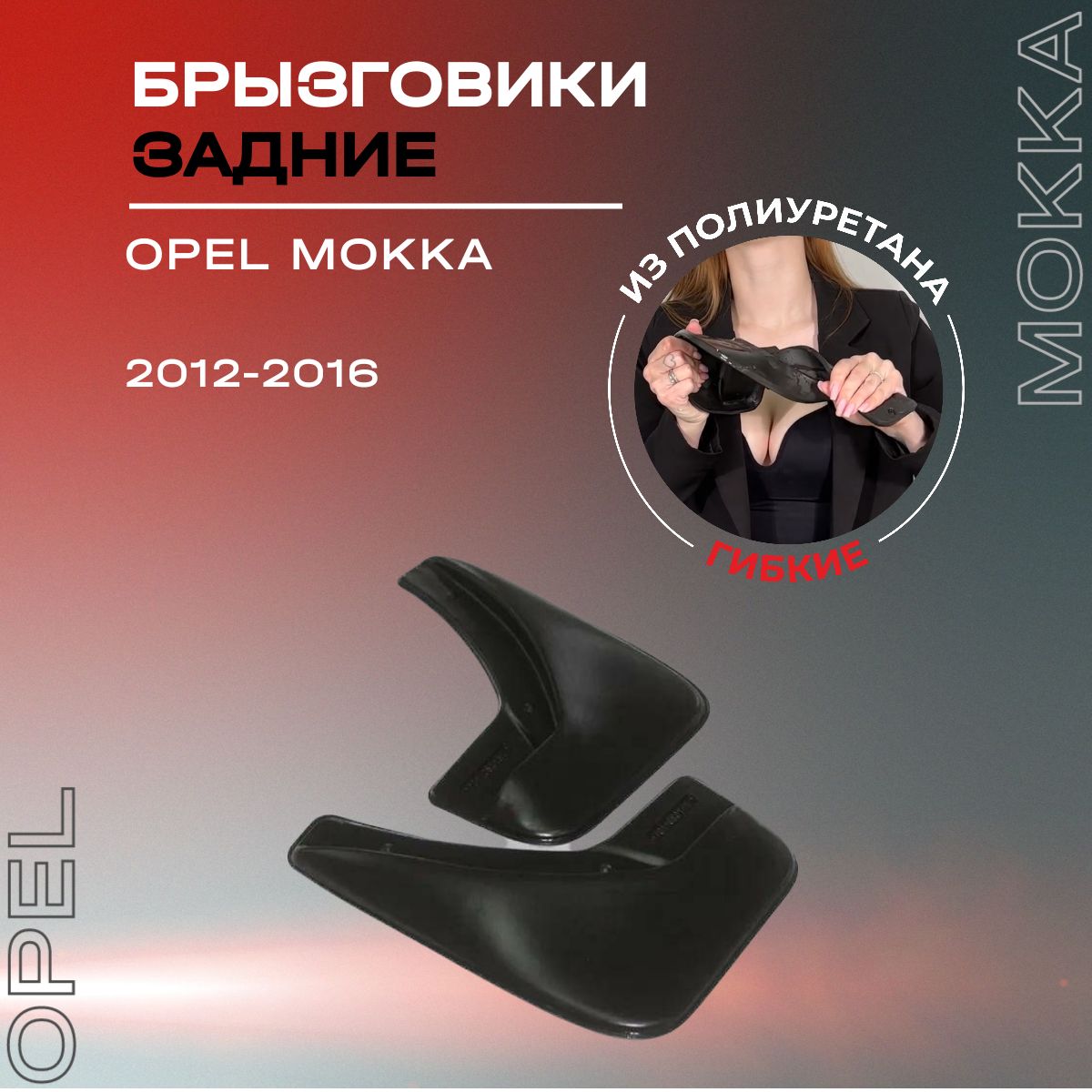 Брызговики задние, подходят для Opel Mokka (2012-2016), полиуретановые, 2 шт.