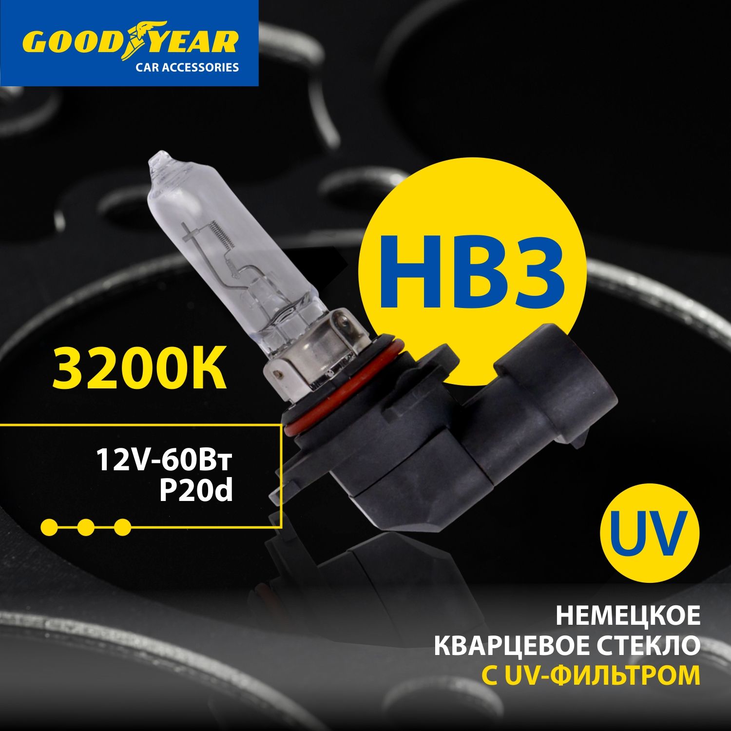 ЛампаHB3галогеноваяавтомобильнаяGoodyear12V60WP20DдляKIARio3,4,Sportage4,HYUNDAICreta1пок.(Solaris,Elantra6).НаTOYOTARAV4,MAZDACX-5,MITSUBISHILancer