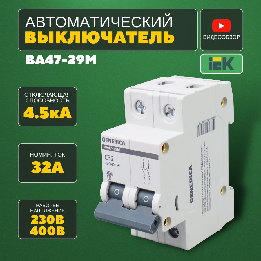 Автоматическийвыключатель/диффавтомат32А2PВА47-294,5кА(1шт)