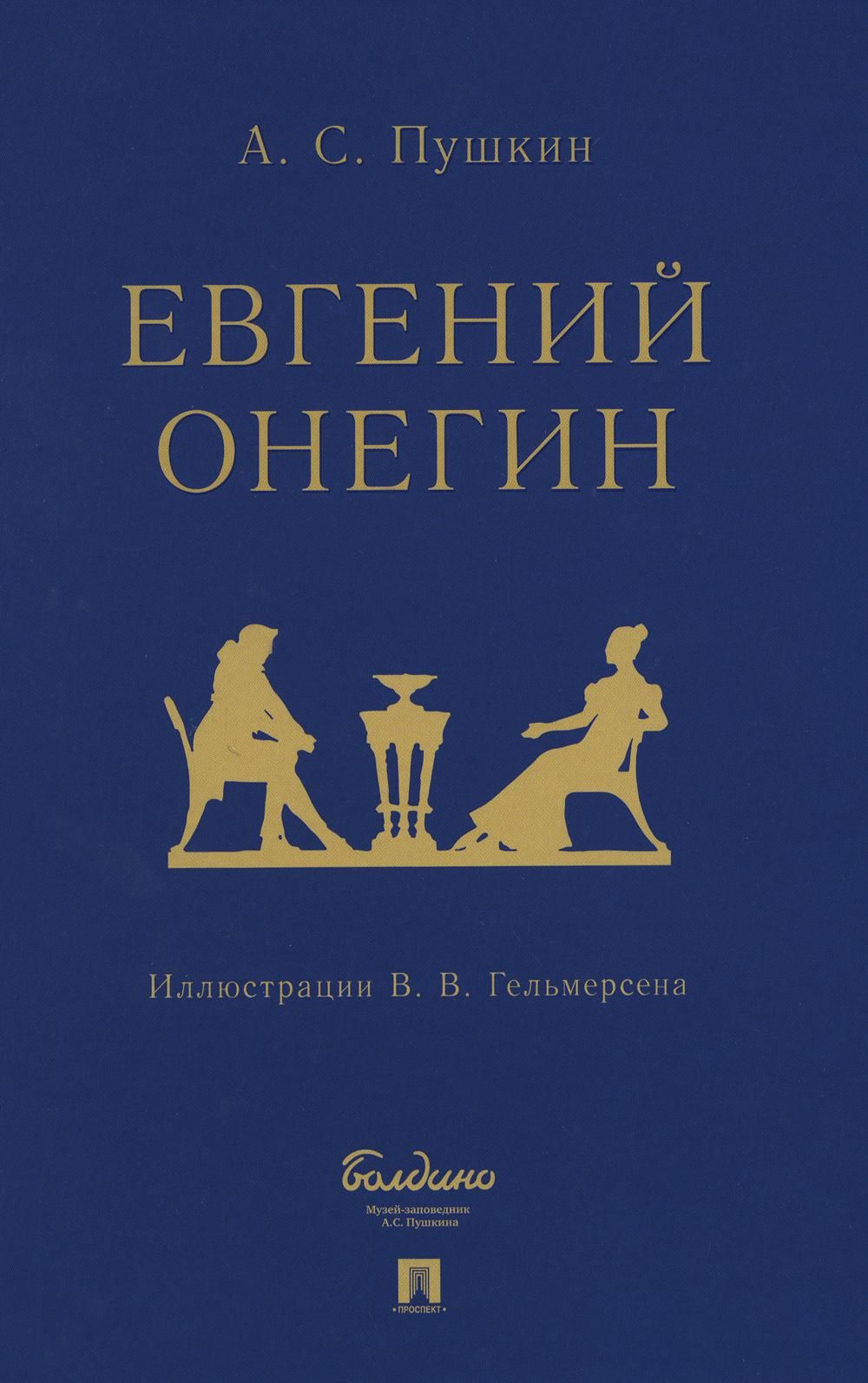 Евгений Онегин: роман в стихах | Пушкин Александр Сергеевич