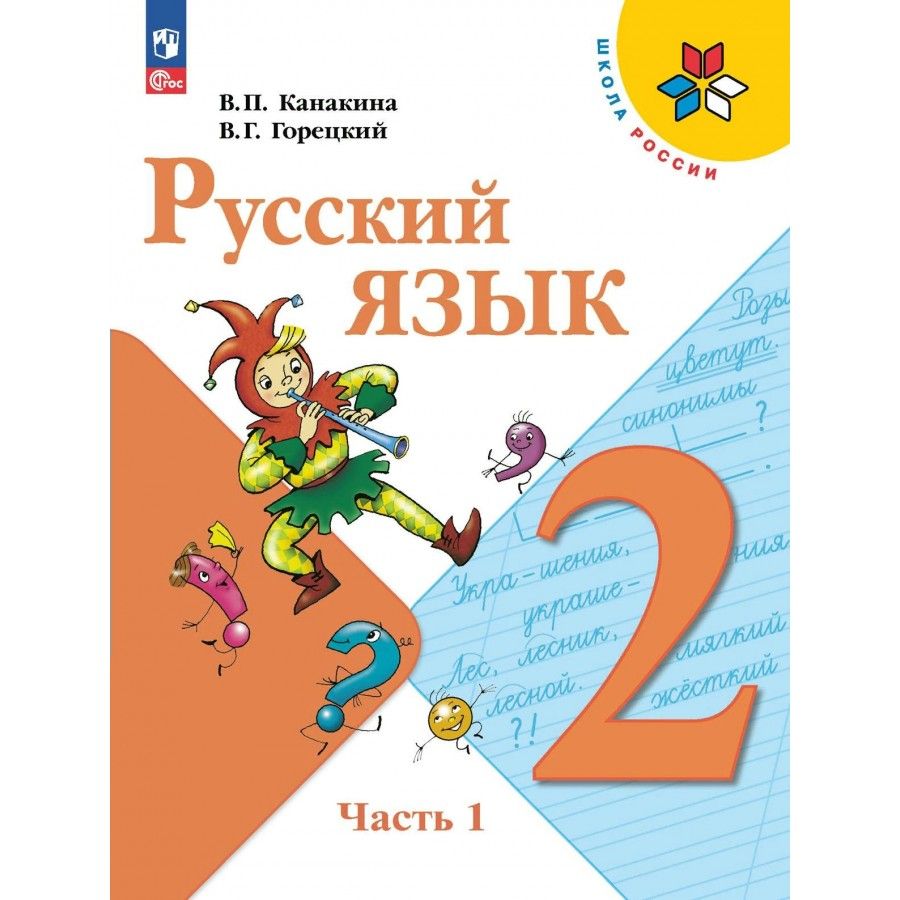 Упражнение 56 русский язык 2 класс. Русский язык 2 класс учебник номер 45. Русский язык 2 класс. Русский язык 2 класс канакина задания. Русский язык 2 класс учебник номер 45.