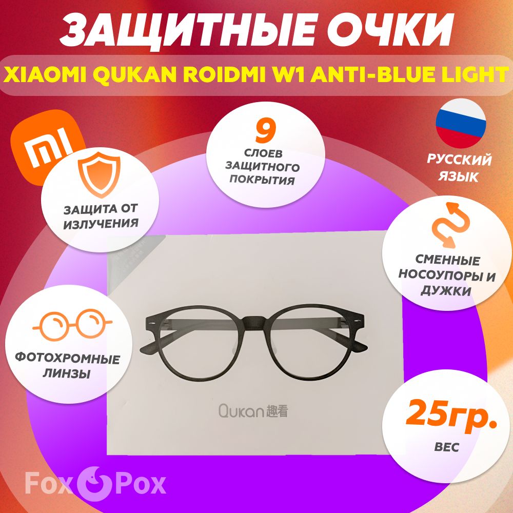 Компьютерные очки Xiaomi Roidmi Qukan W1 хамелеоны с фотохромными линзами с  защитой от излучения синего спектра и ультрафиолета 1A152CNB (1A152CND)  LG02QK женские/мужские - купить с доставкой по выгодным ценам в  интернет-магазине OZON (