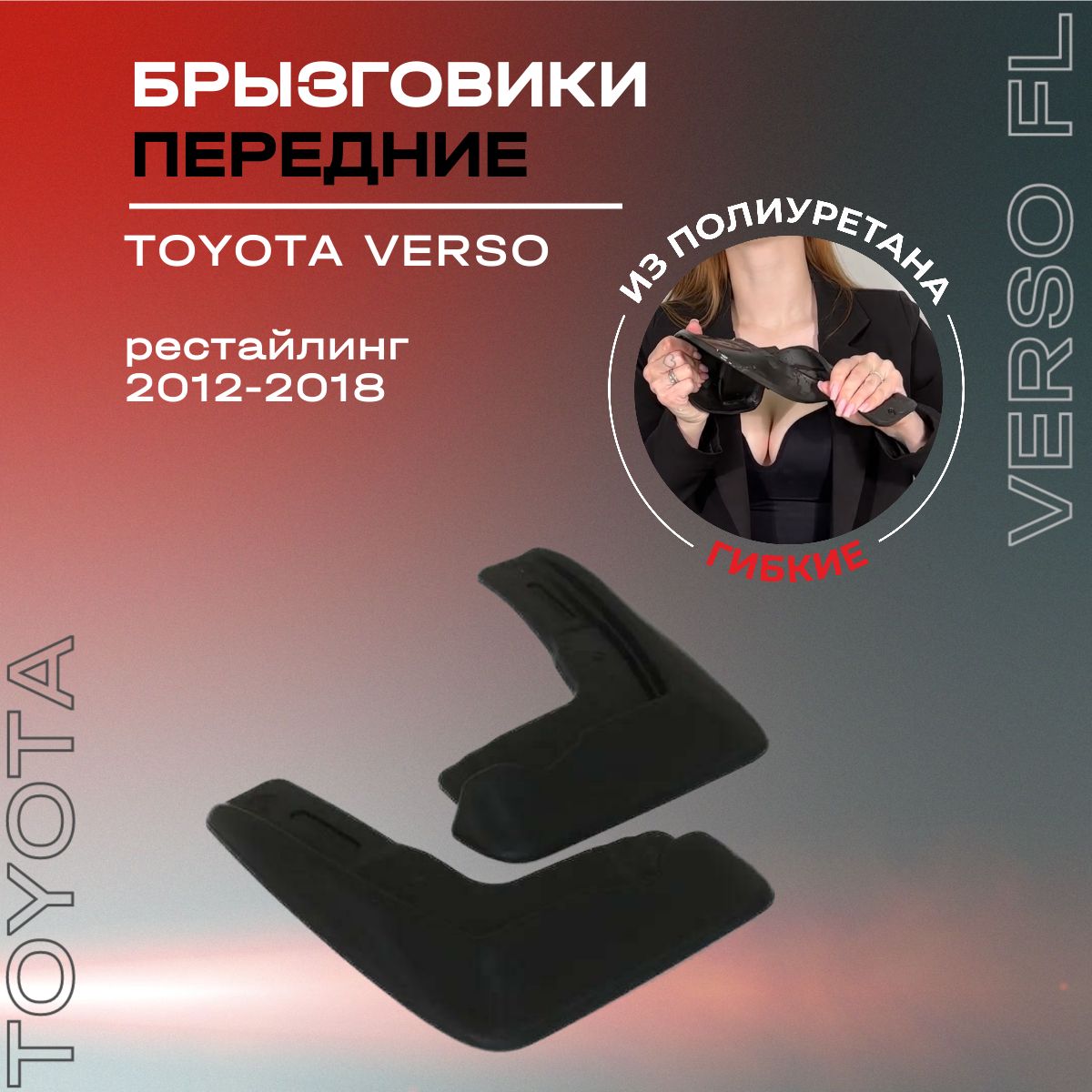 Брызговики передние, подходят для Toyota Verso рестайлинг (2012-2018), полиуретановые, 2 шт.