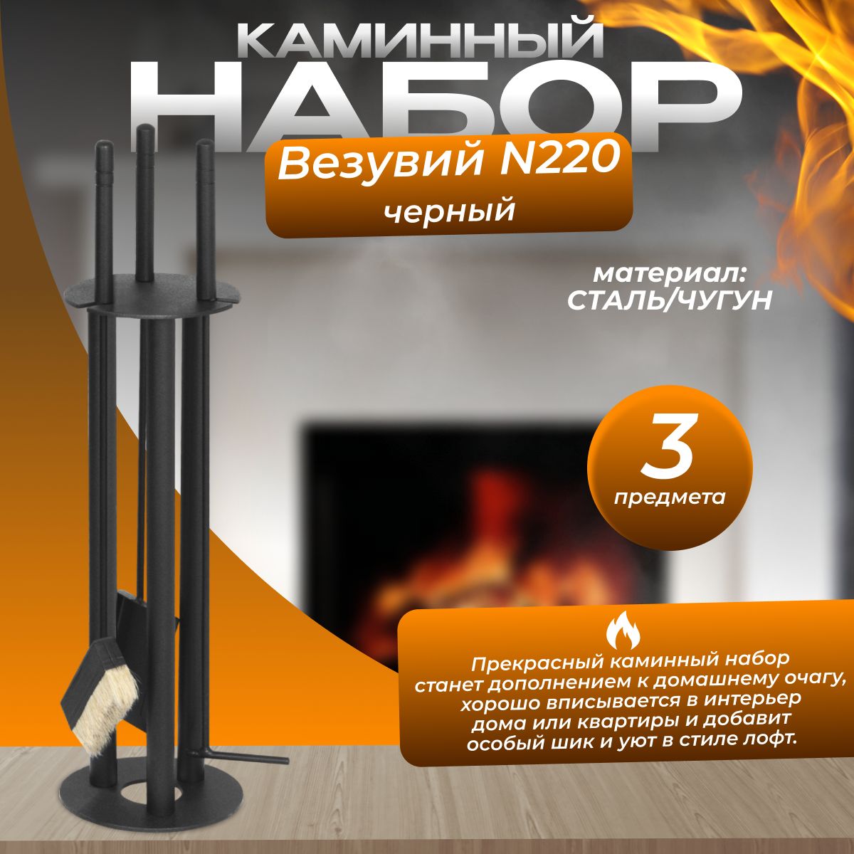 Набор каминный Везувий N220