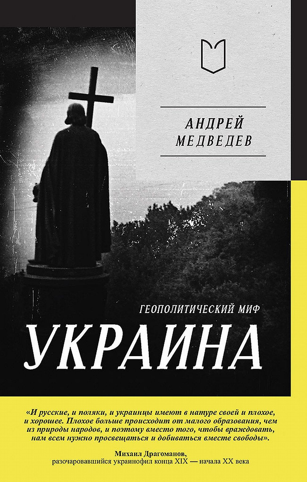 Украина. Геополитический миф | Медведев А. А. - купить с доставкой по  выгодным ценам в интернет-магазине OZON (1430254353)