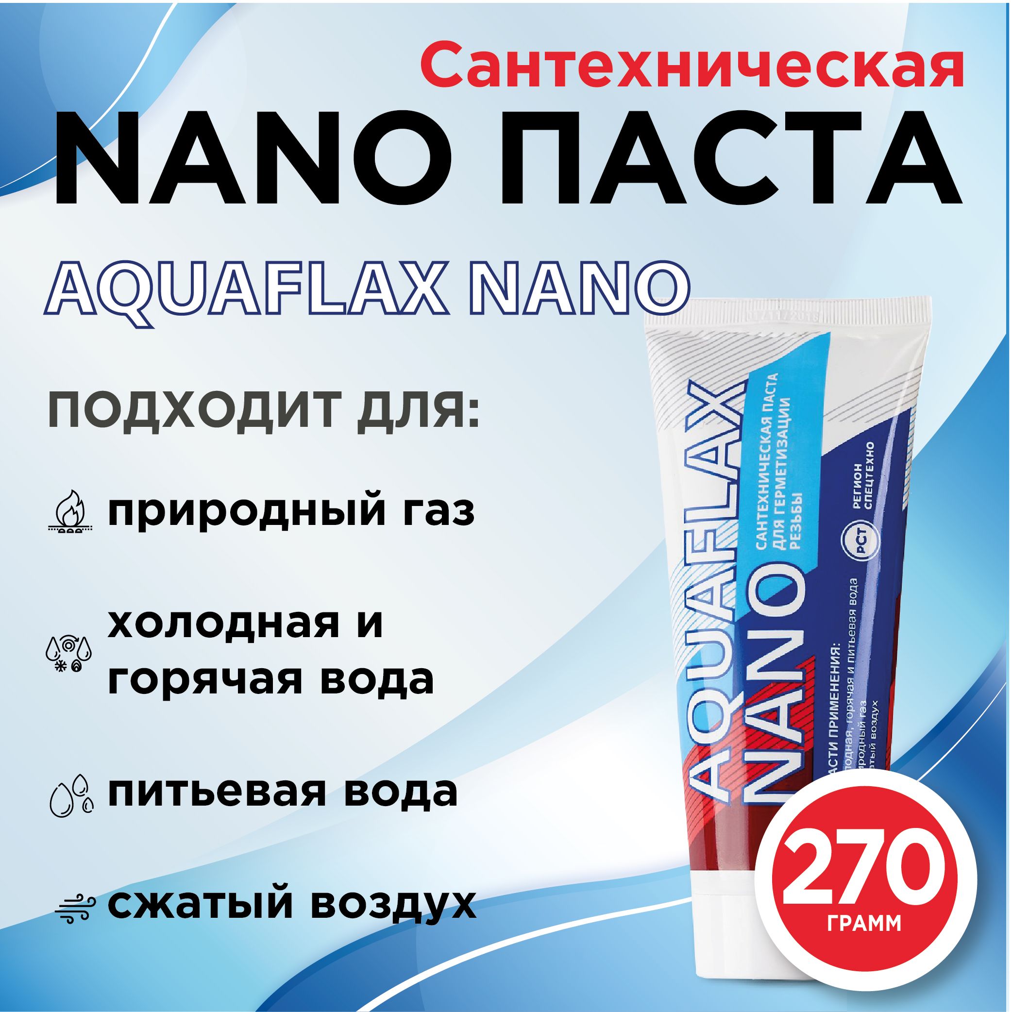 Паста герметик AQUAFLAX NANO (270 гр.)