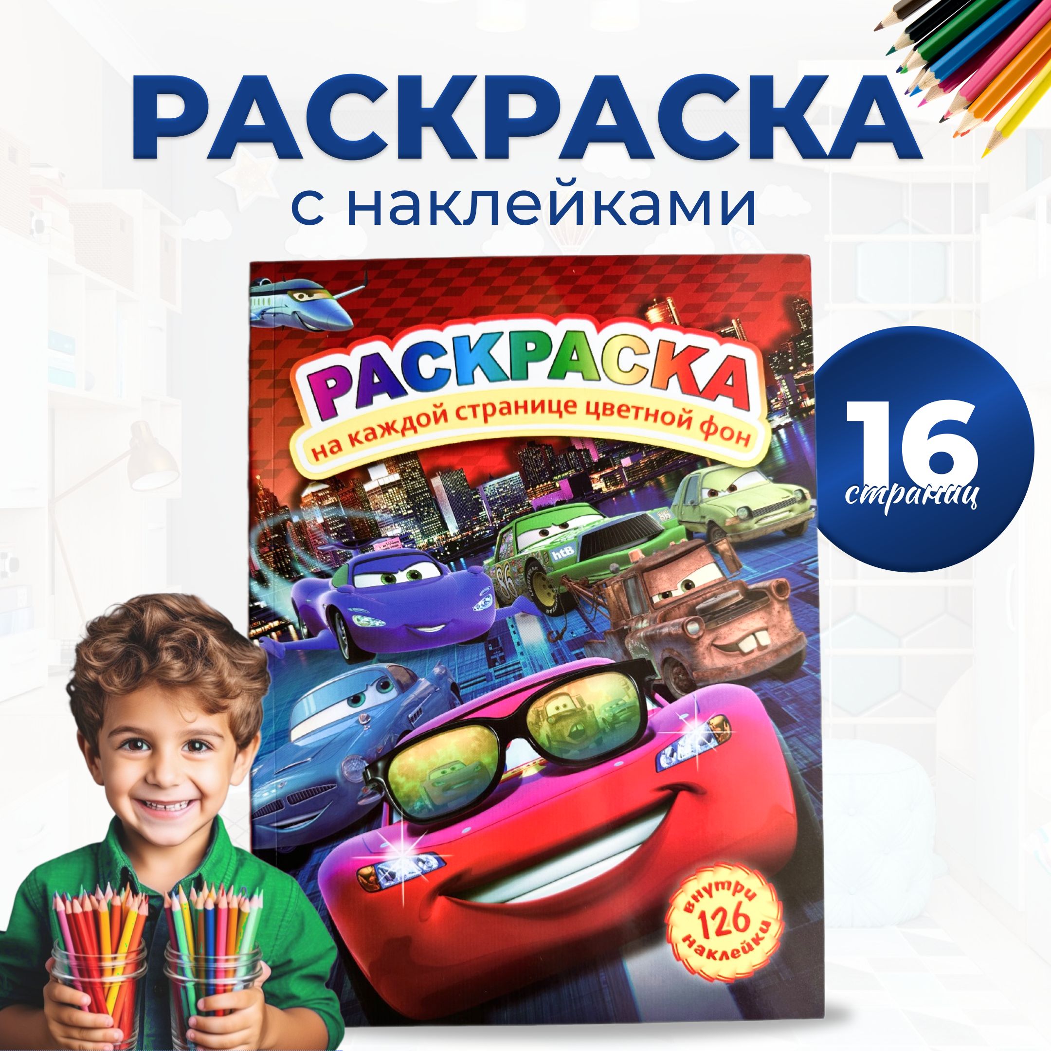 Раскраска для мальчиков яркий фон +126 наклеек Тачки - купить с доставкой  по выгодным ценам в интернет-магазине OZON (824553719)