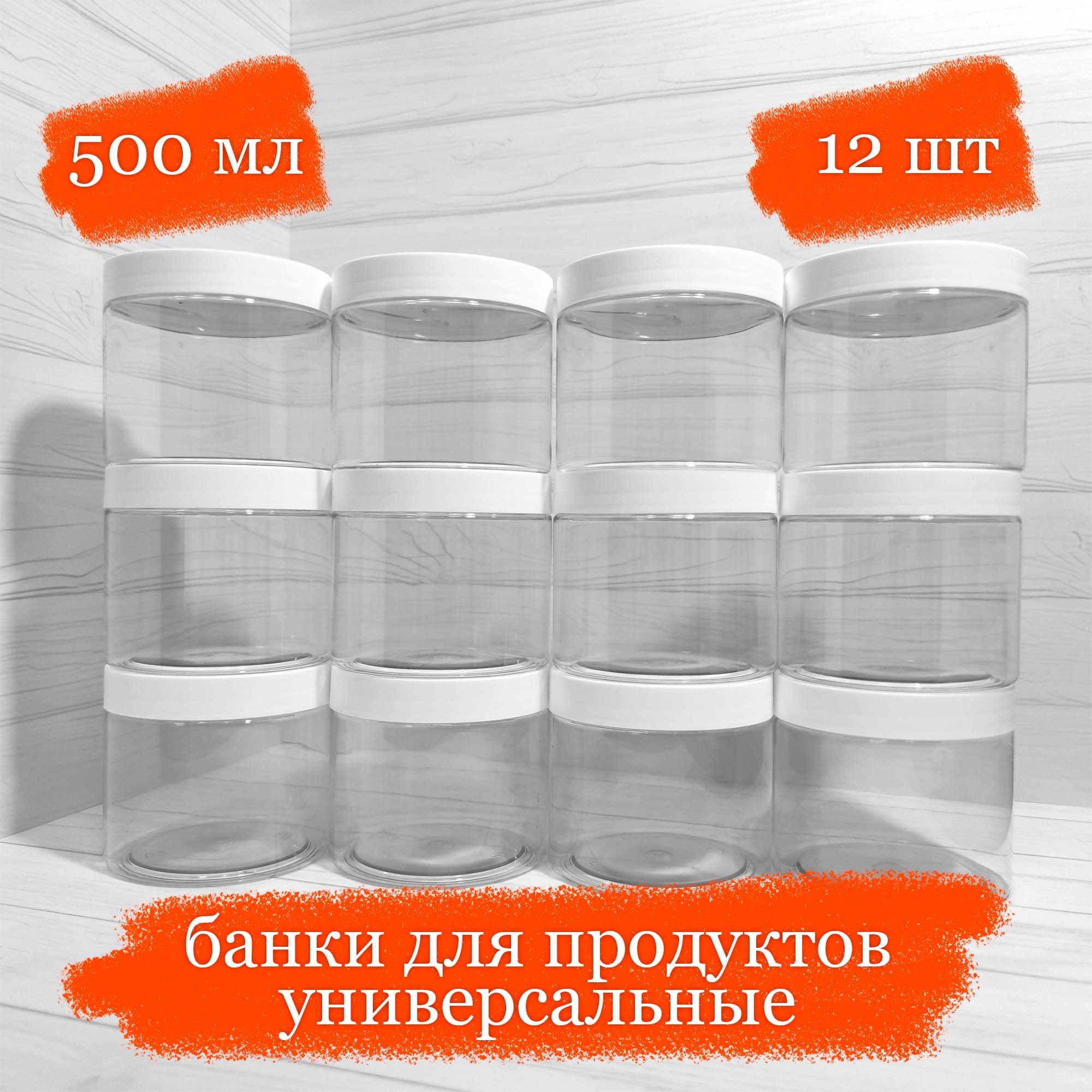 Банки пластиковые для продуктов универсальные с белой крышкой - 500 мл - 12 шт