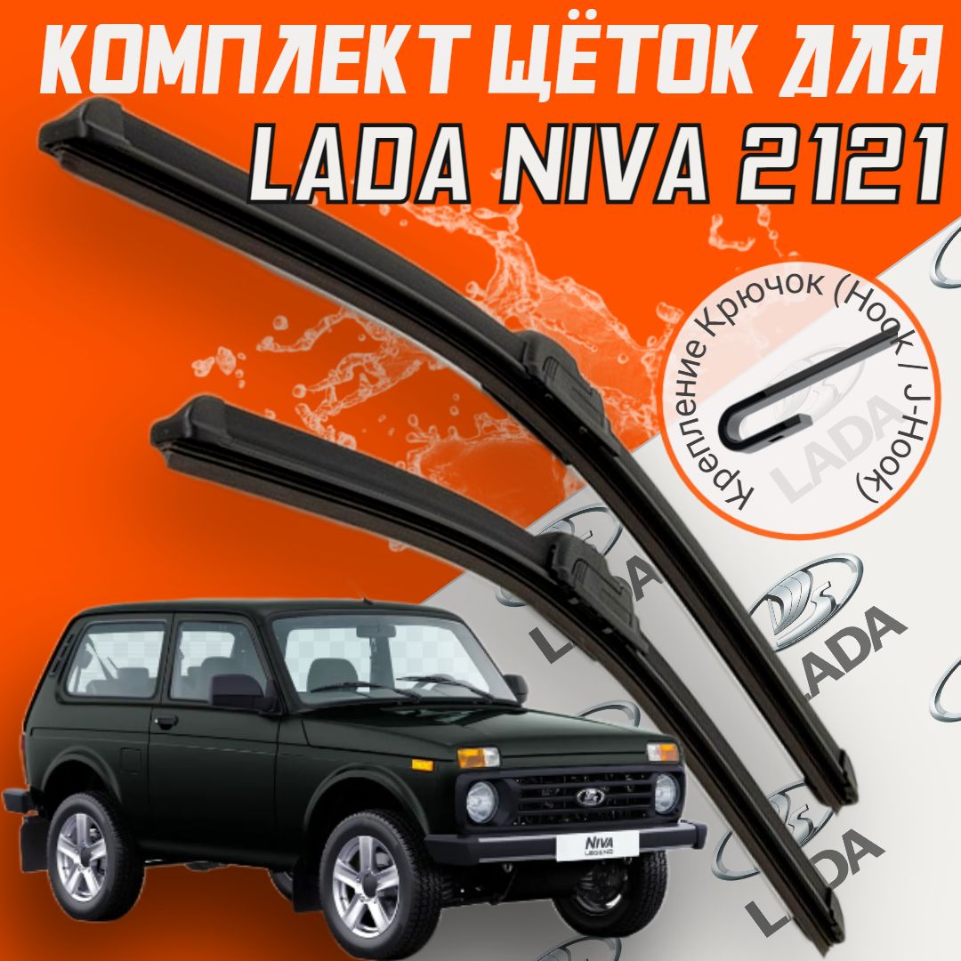 Комплект бескаркасных щеток стеклоочистителя BiBiCare Lada_NIVA_350350,  крепление Крючок (Hook / J-Hook) - купить по выгодной цене в  интернет-магазине OZON (1430756620)