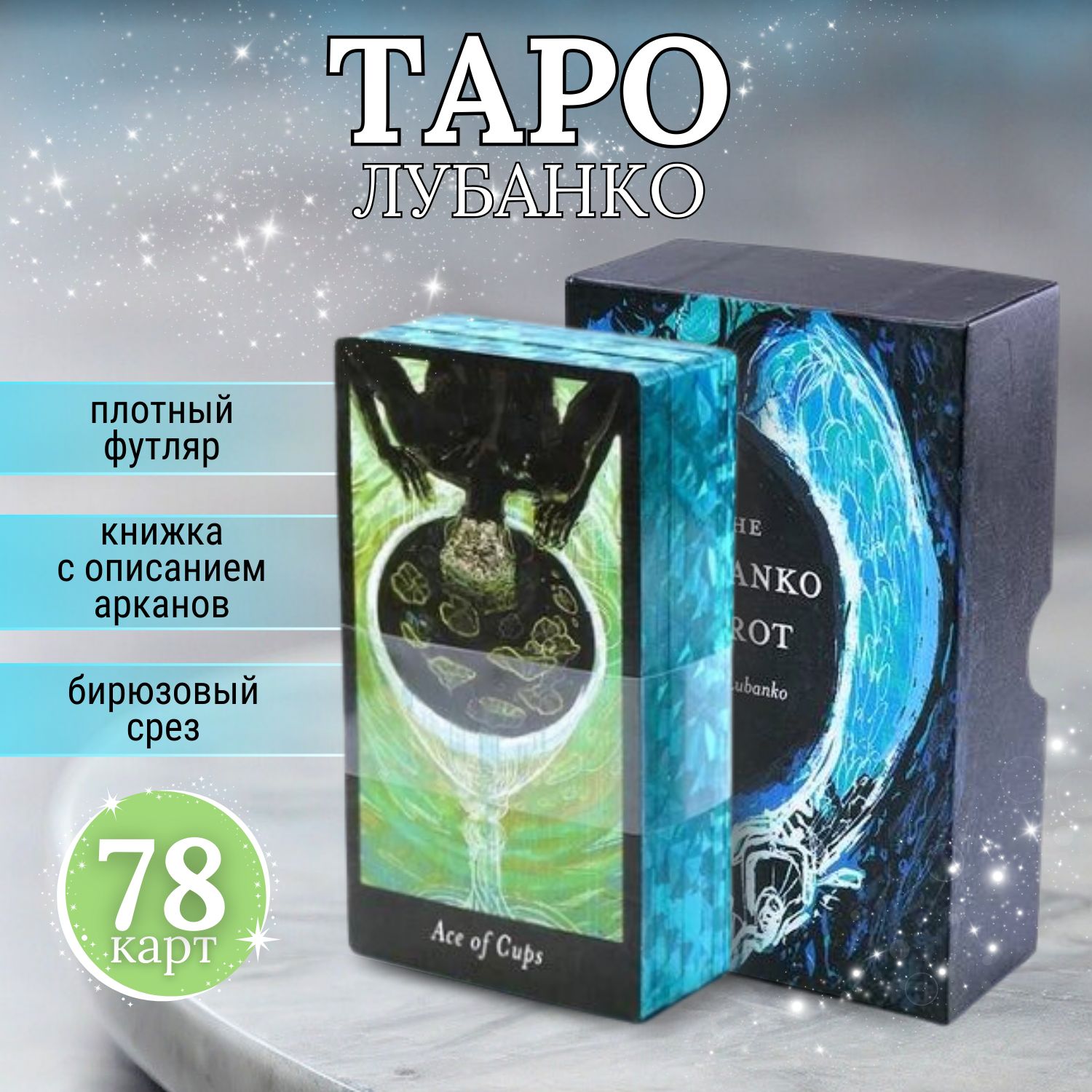 Таро Лубанко / Lubanko Tarot