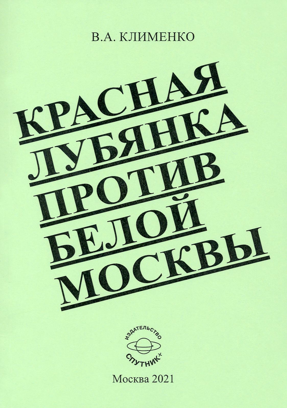 Красная Лубянка против белой Москвы | Клименко Вячеслав Антонович