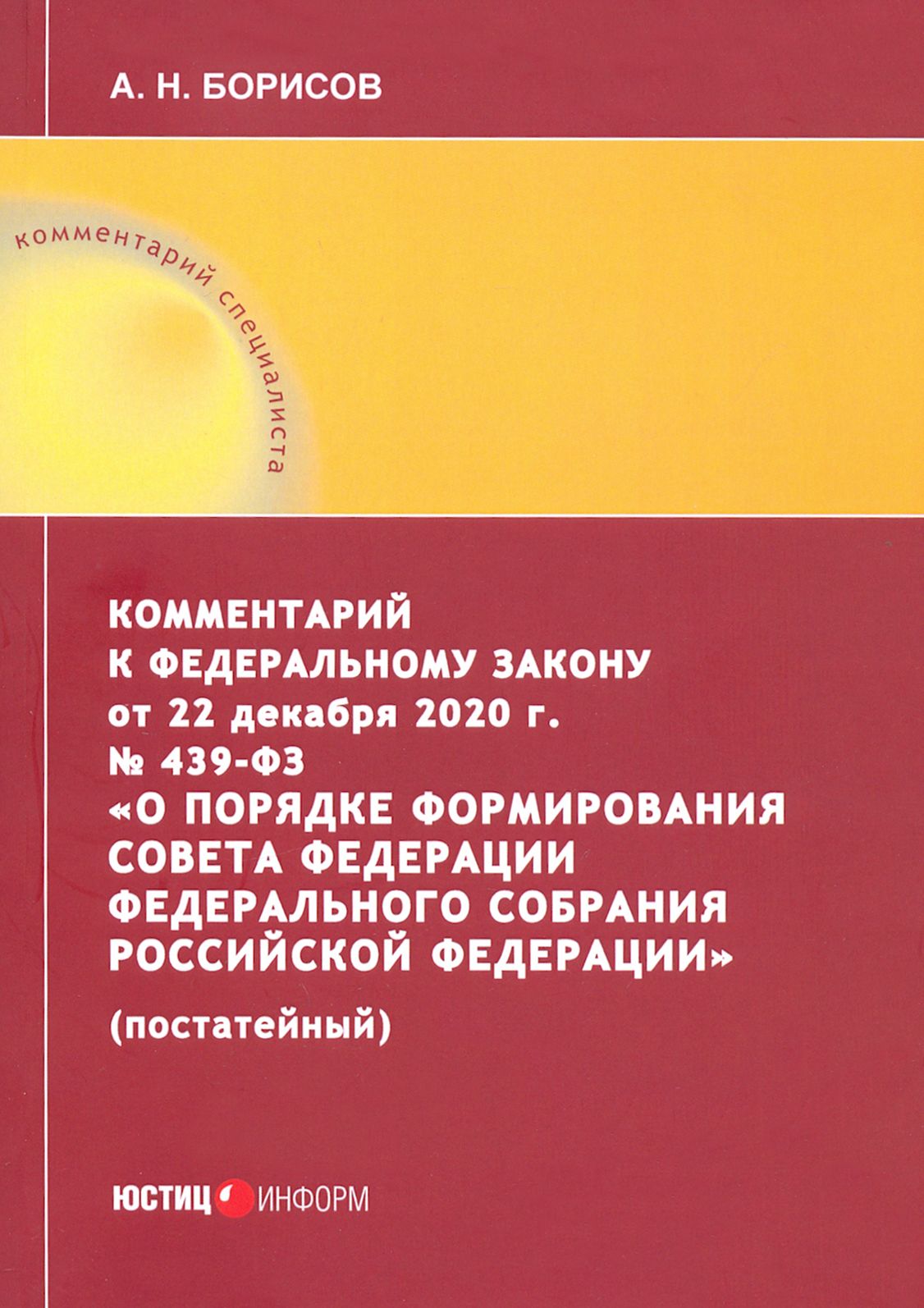 Комментарий к Федеральному закону от 22 декабря 2020 г. №439-ФЗ "О порядке формирования Совета Фед. | Борисов Александр Николаевич