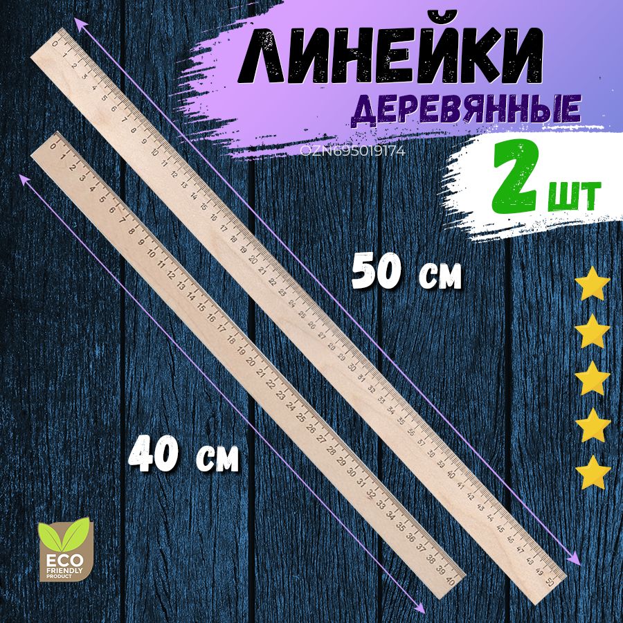 Набор деревянных линеек из 2х штук( 40 и 50 см)