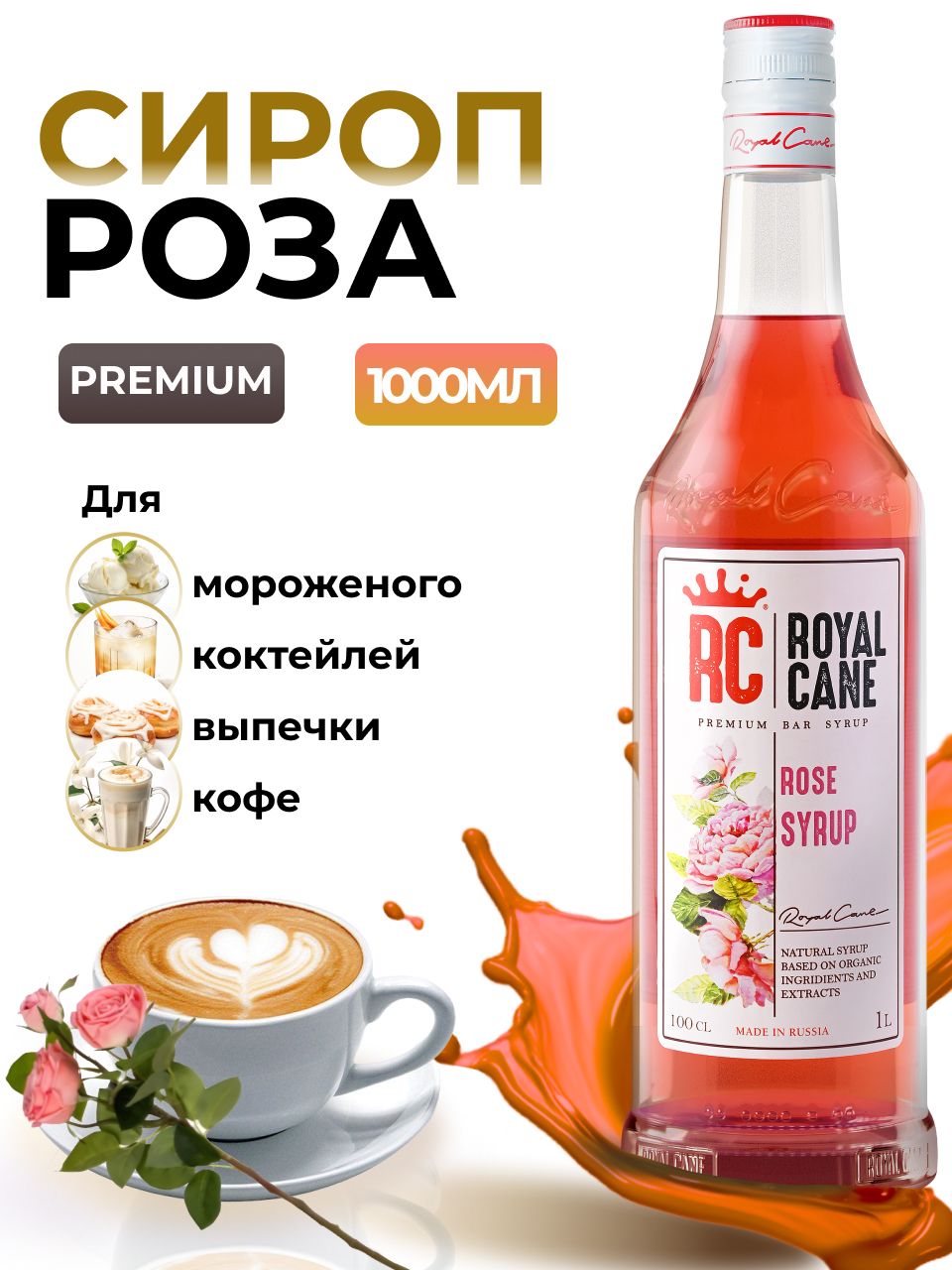 Сироп Royal Cane Роза для кофе, лимонада, коктейлей, чая, выпечки, 1л -  купить с доставкой по выгодным ценам в интернет-магазине OZON (225589998)