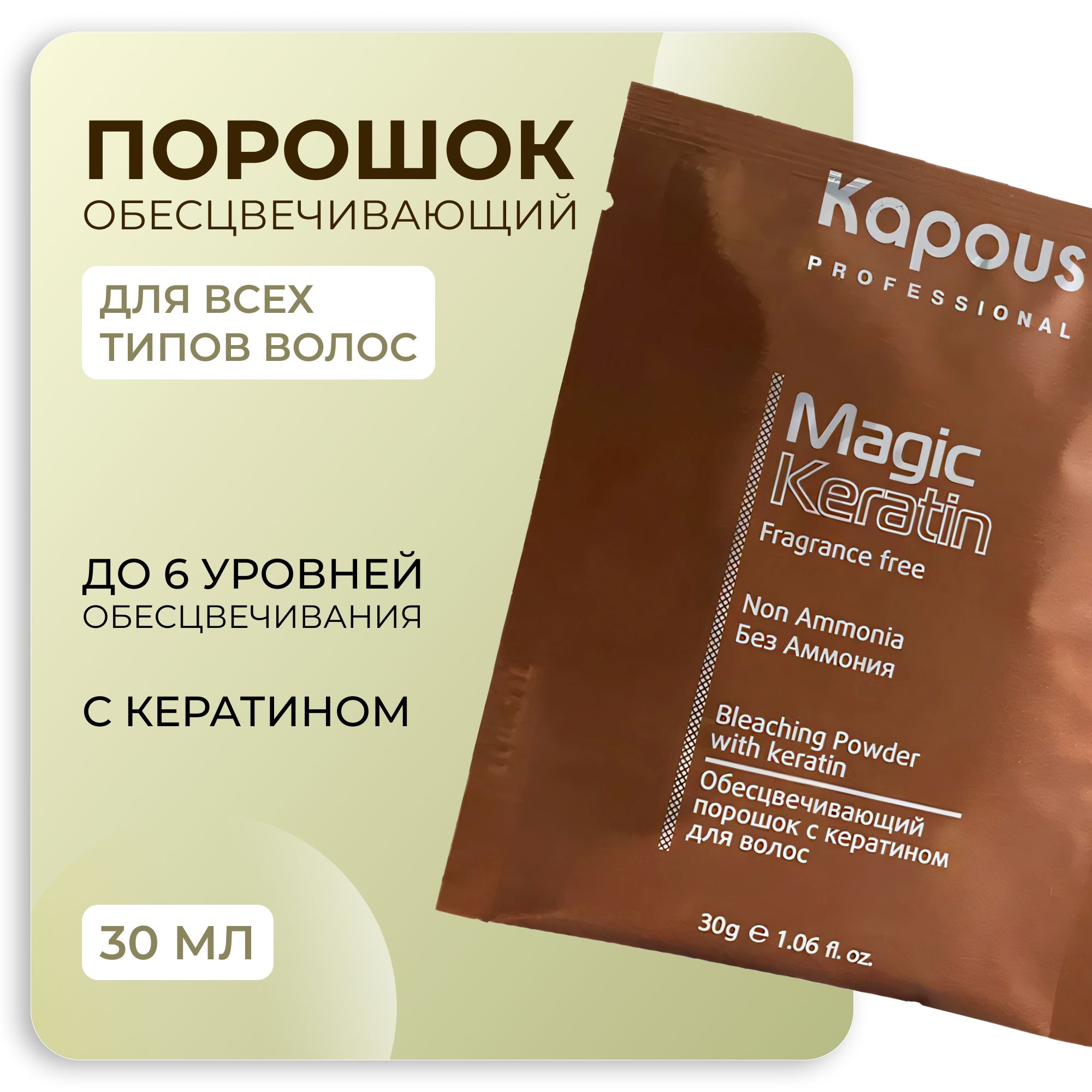 KAPOUS Профессиональная пудра MAGIC KERATIN осветляющая в микрогранулах, non ammonia, 30 гр.