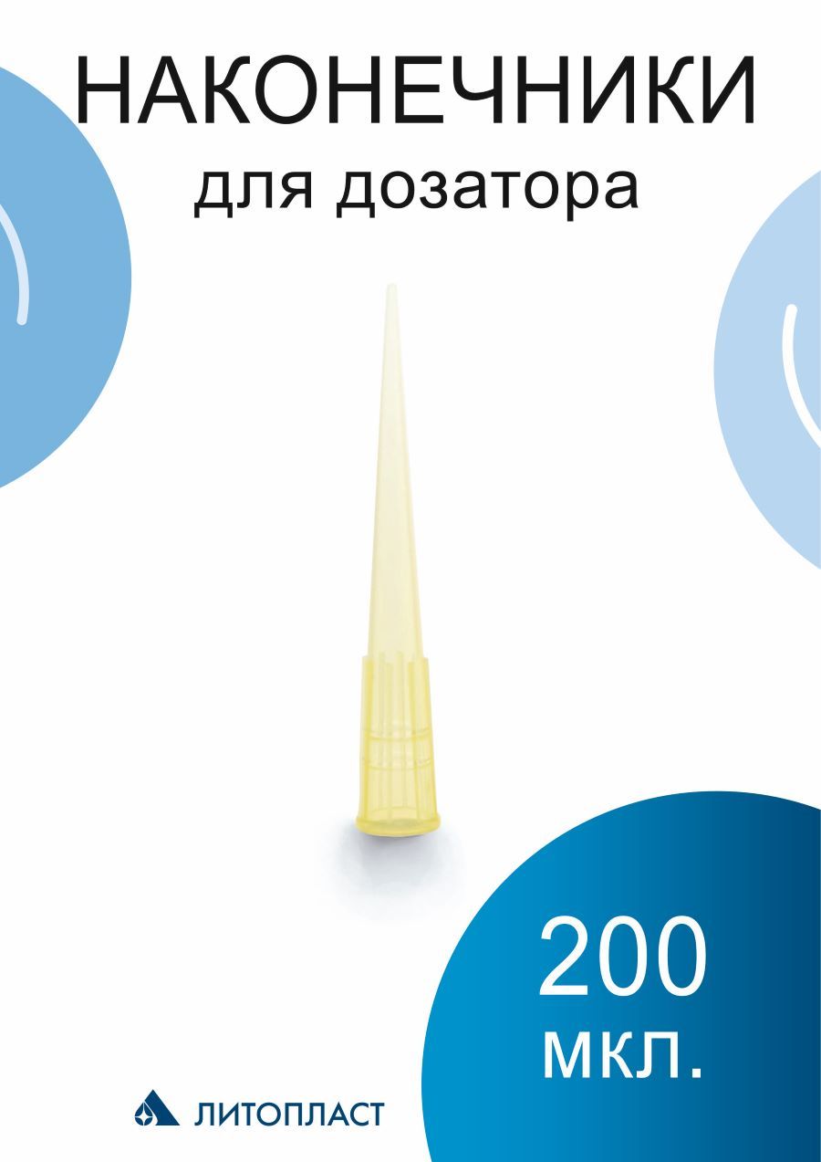 Наконечник для дозирования и пипетирования вместимостью 200 мкл (500 шт)