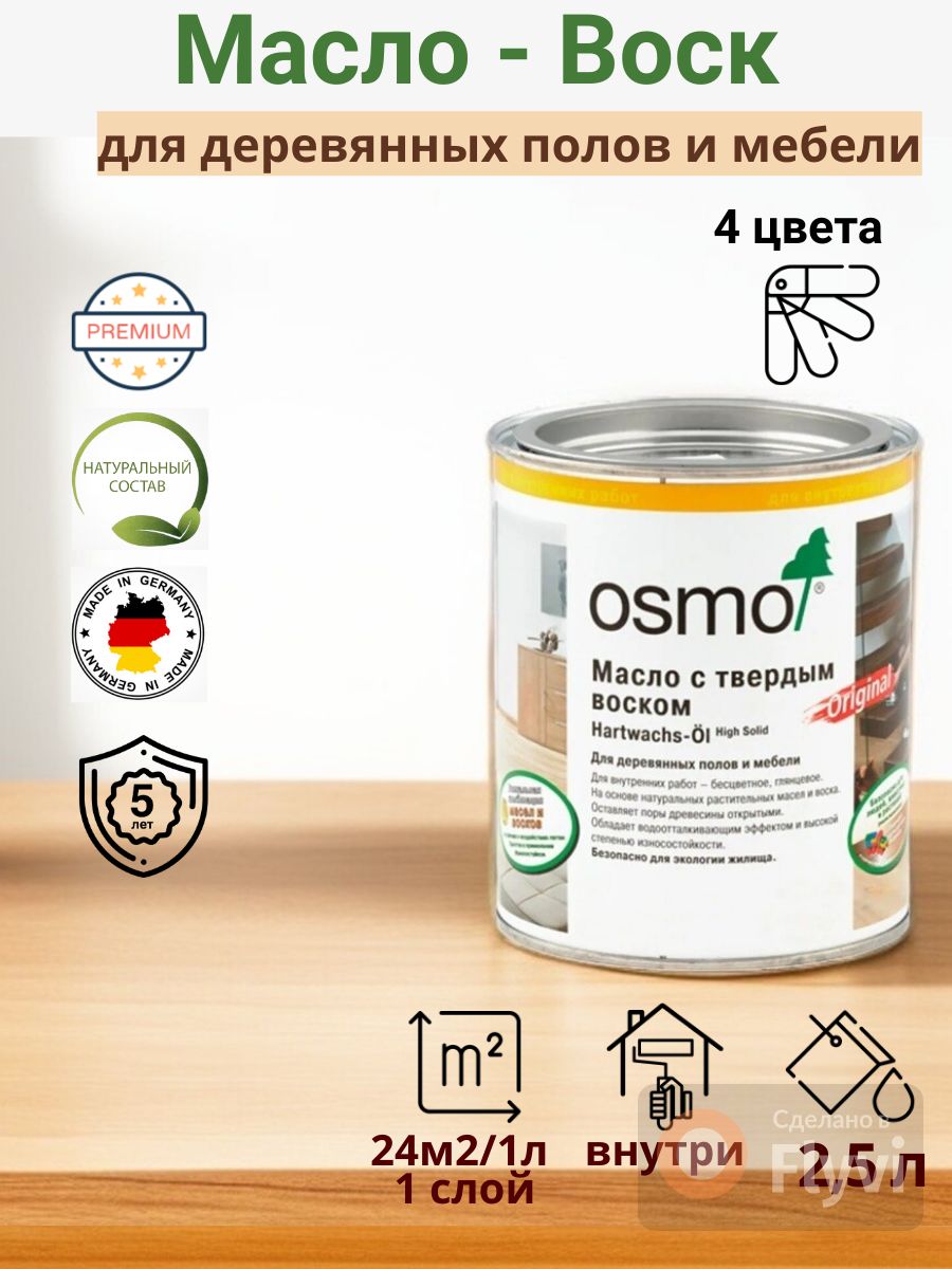 OSMO/ОСМО, Масло-воск для дерева, 3032 Бесцветное Шелковисто-матовое, 0,75  л.