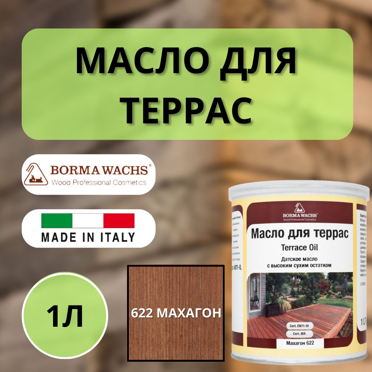 Масло для дерева/террас датское BORMA DECKING OIL 1л, 622 Махагон 4971IL-DS622