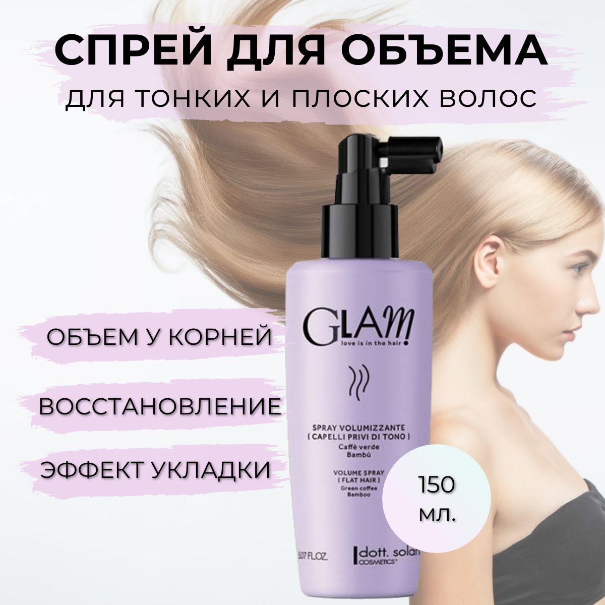 Спрей для придания объема тонким волосам GLAM VOLUME