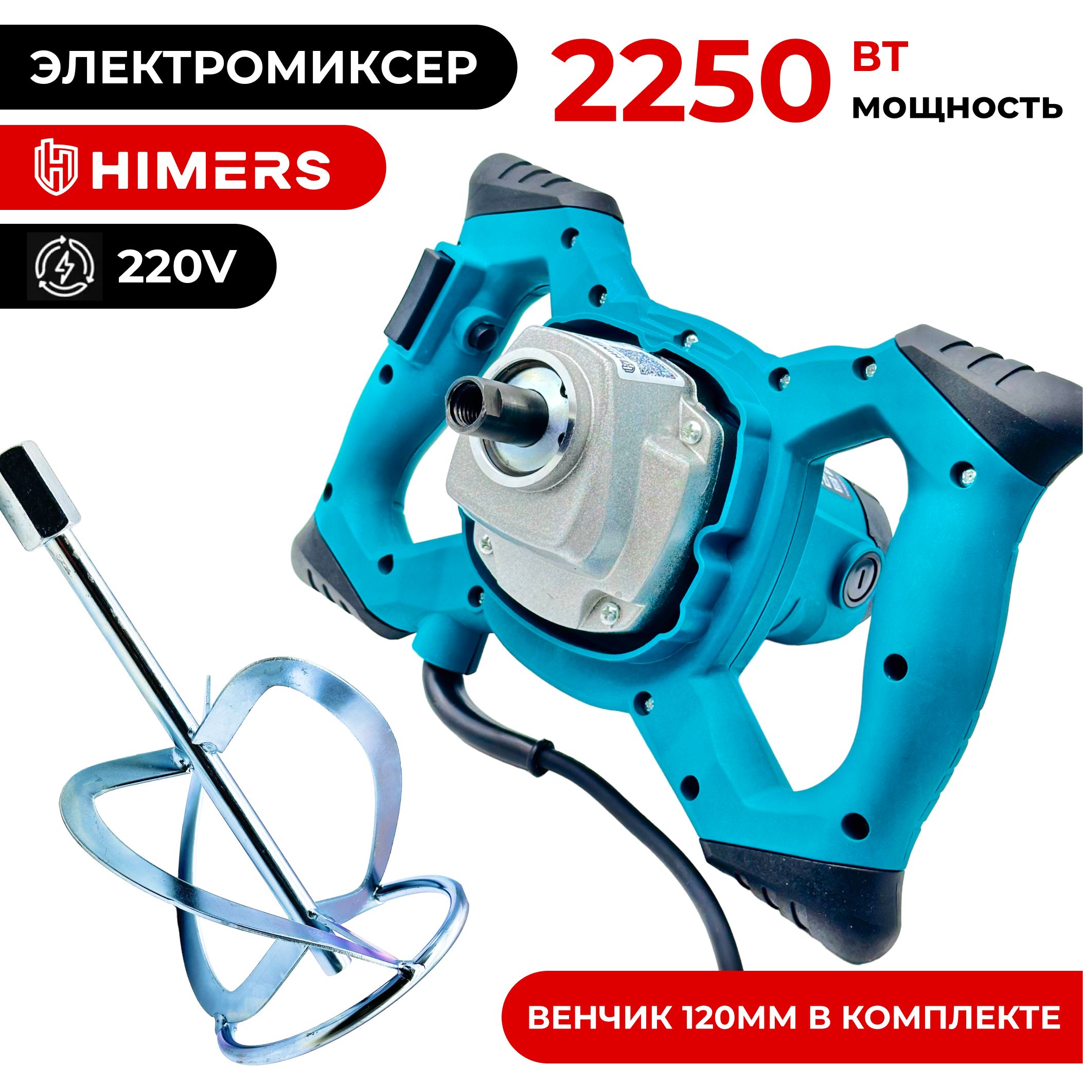 Миксер строительный HIMERS MX22W, 220в , 2250 Вт, 120 мм венчик М14 , 1300 об/мин, регулировка скорости 6 шт, универсальный ключ