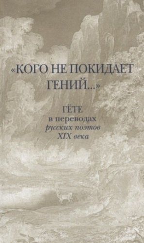 Кого не покидает гений... Гёте в переводах русских поэтов XIX века