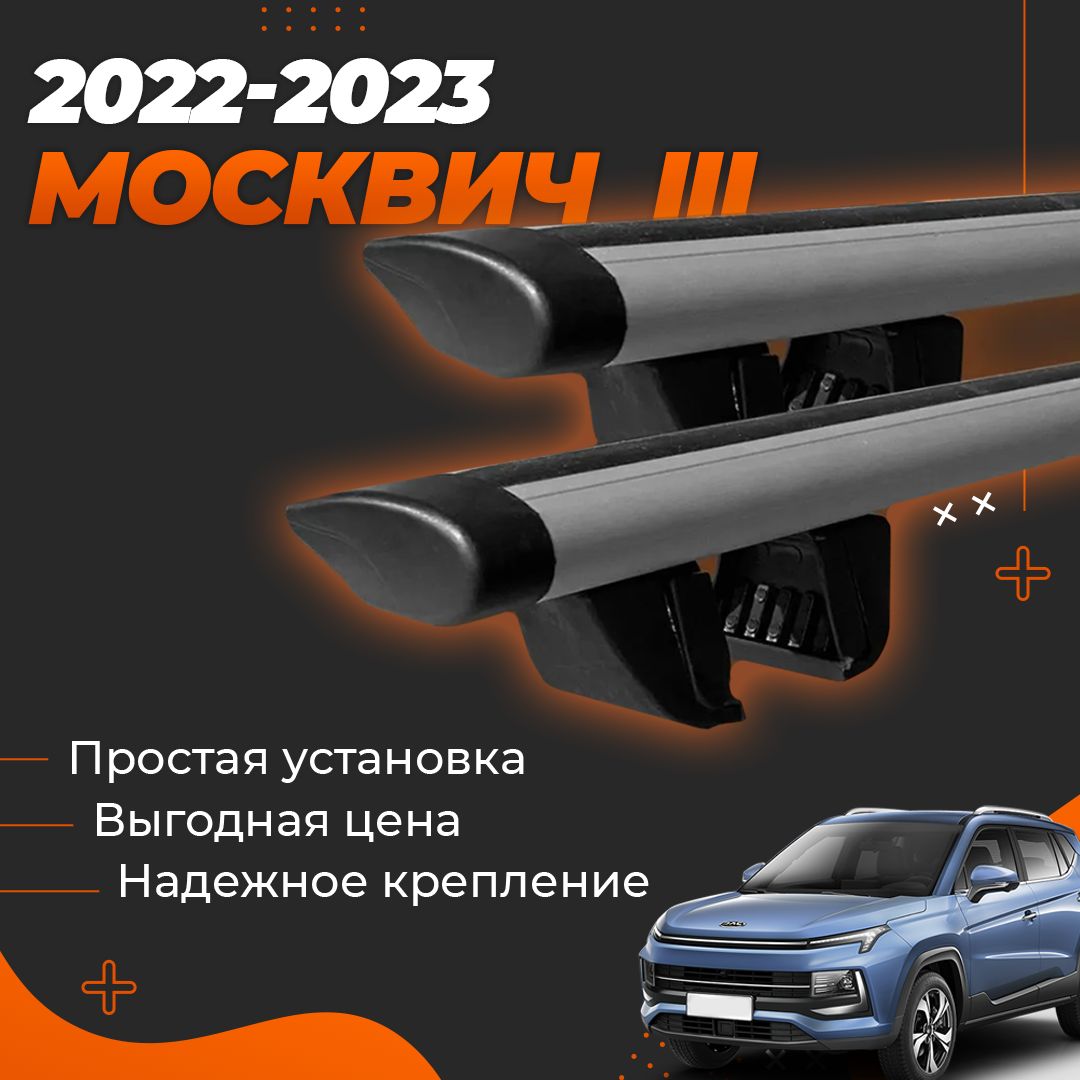 Багажник на крышу автомобиля Москвич 3 2022-2023 Комплект креплений на рейлинги с крыловидными поперечинами / Автобагажник с дугами