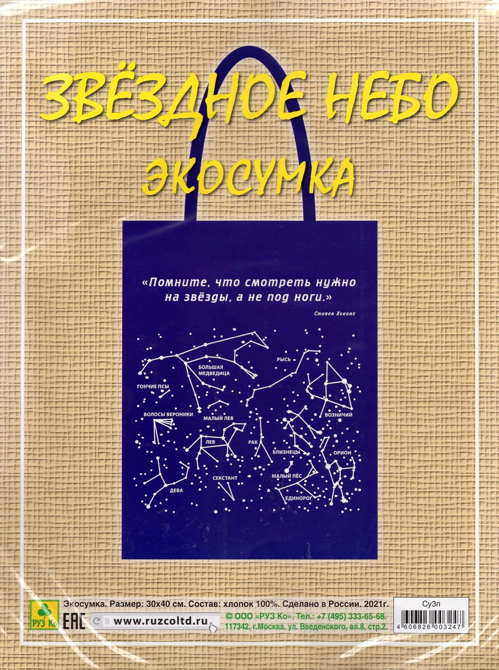 Сувенирная экосумка. Звездное небо, 100% хлопок