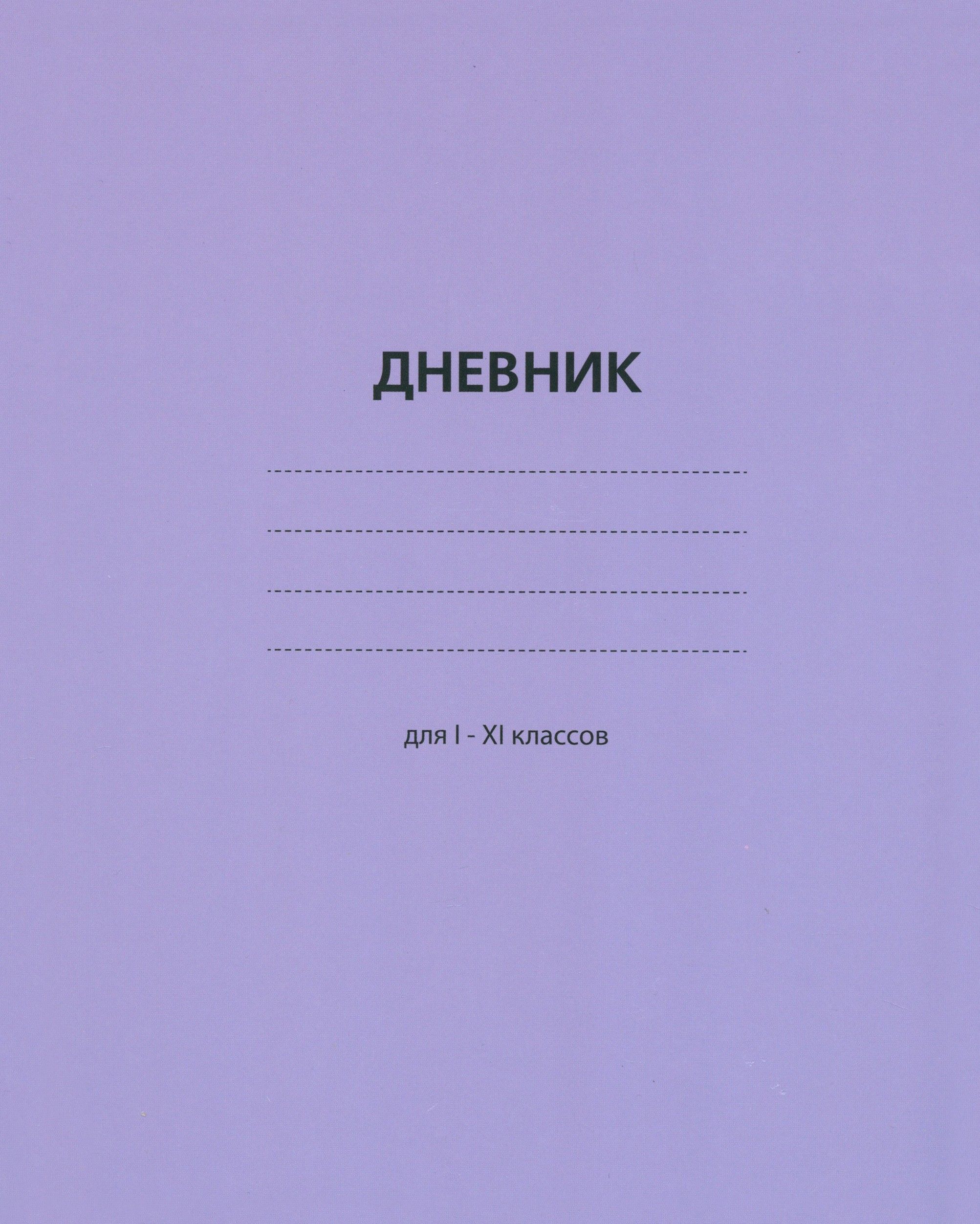 Дневник школьный белый в мягкой обложке. Обложка дневника школьника. Страничка дневника. Идеи для оформления школьного дневника. Дневники для школы 2 класс.