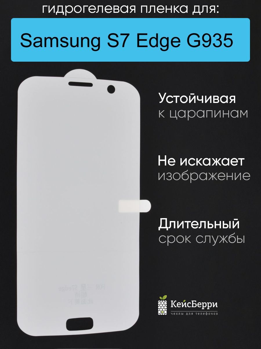 ГидрогелеваяпленкадляSamsungGalaxyS7EdgeG935