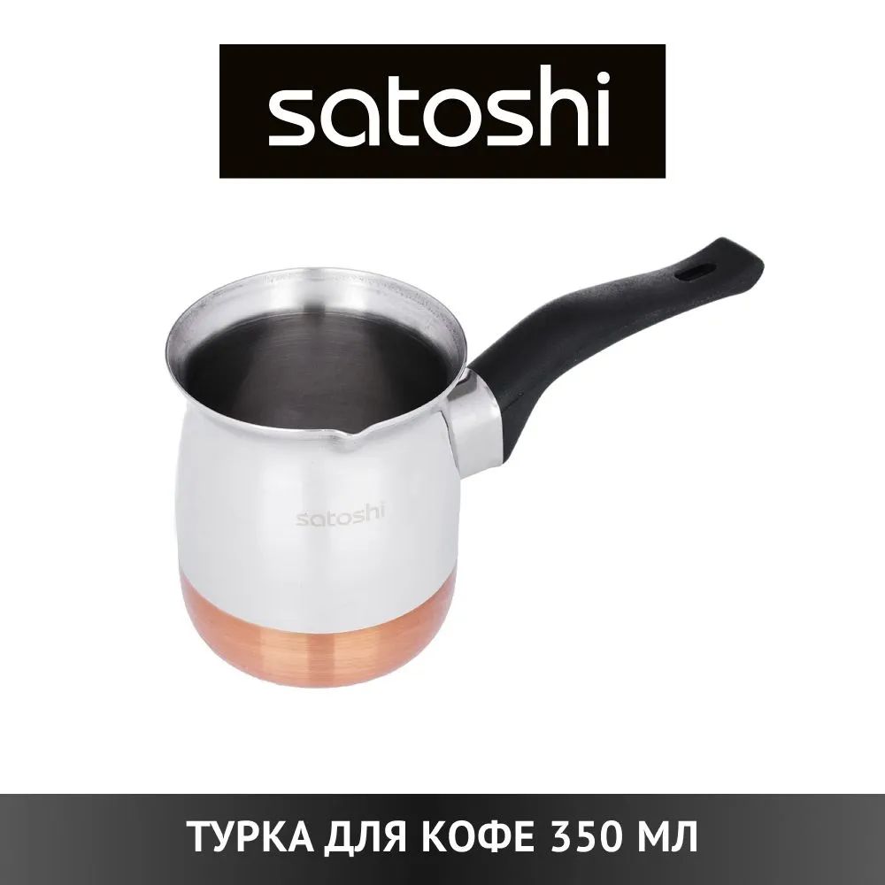 Турка для кофе 350 мл Satoshi из нержавеющей стали, дно с медным покрытием, кофеварка